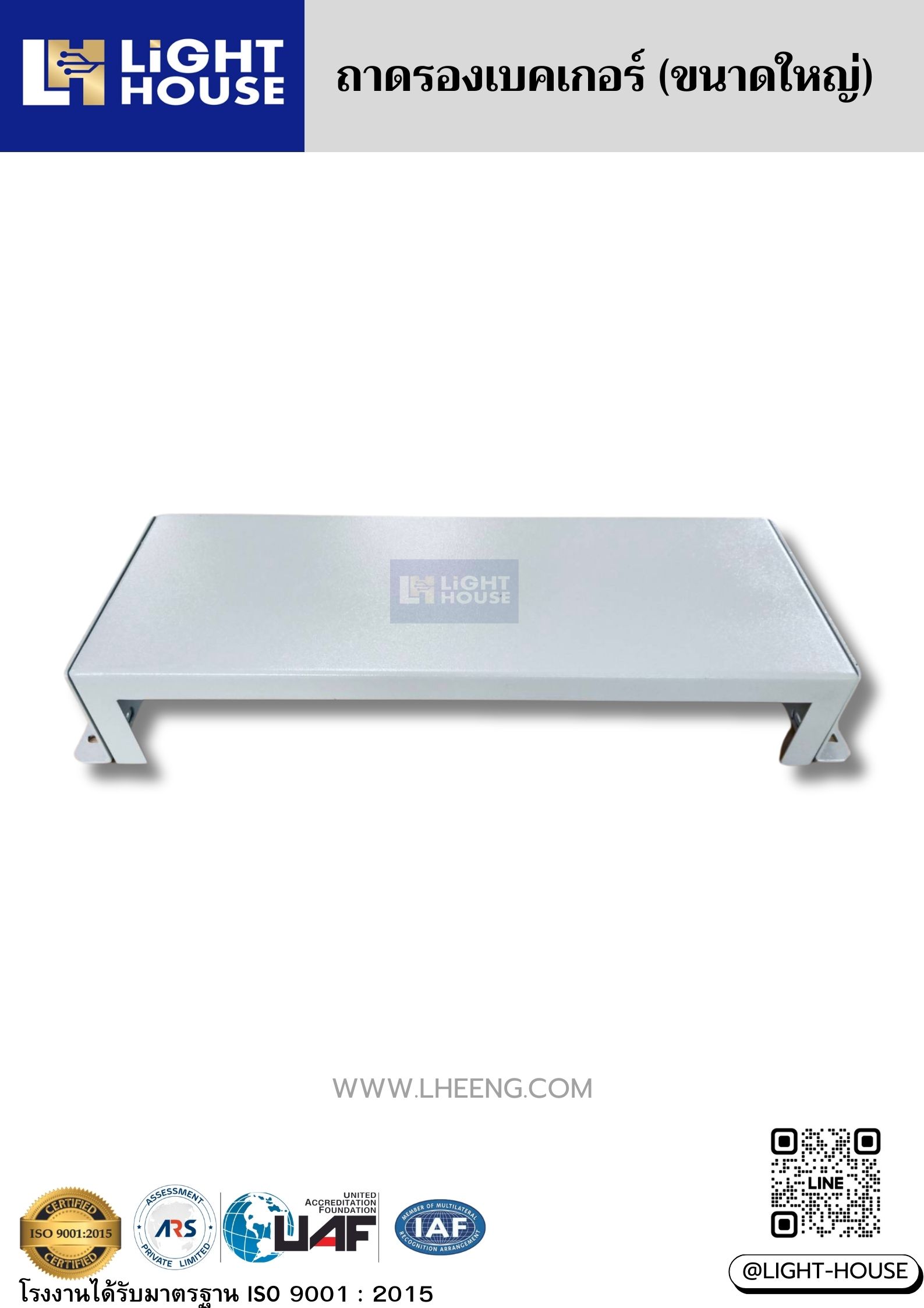 Support Breaker ฐานรับเบรคเกอร์ ปรับขนาดได้ ขนาด 170 x 460 x Adj. 40-80 mm.