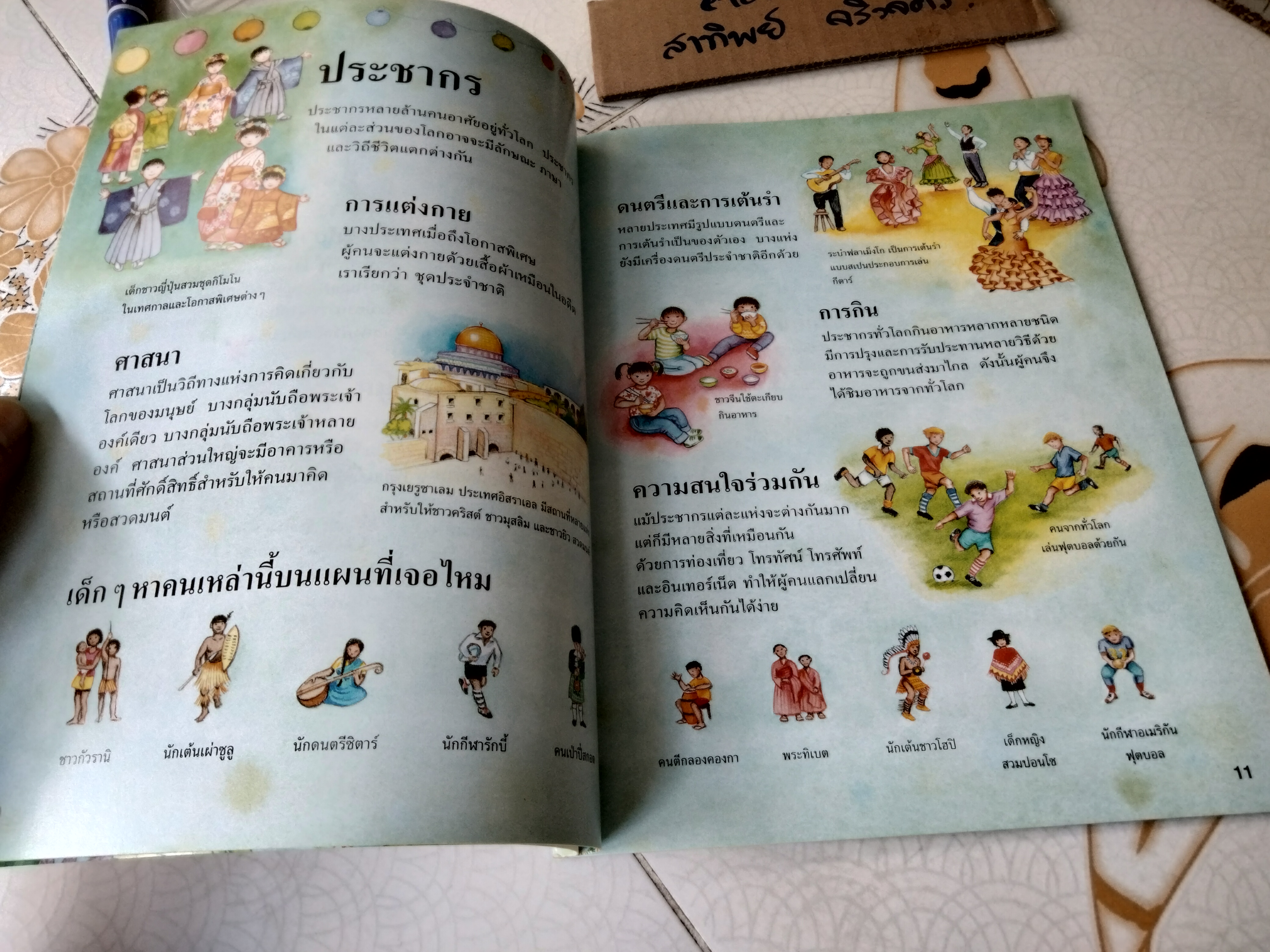 แผนที่โลกสำหรับเด็ก พาหนูน้อยสำรวจโลก Ruth Brocklehurst เขียน - ศุภวัลย์ ตันวรรณรักษ์ แปล **สินค้าหมด**