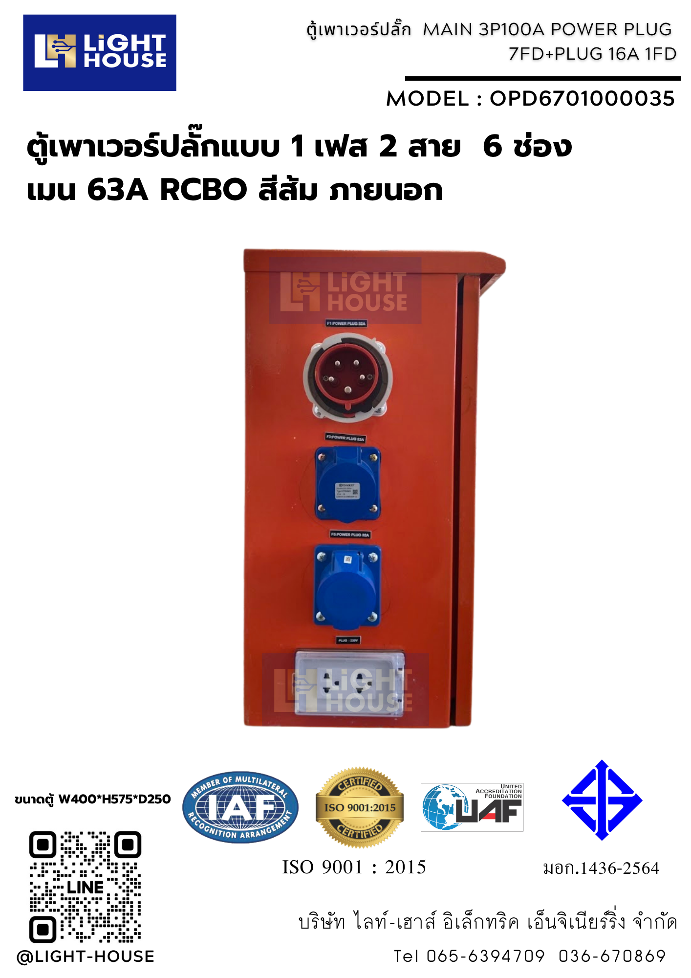 ตู้เพาเวอร์ปลั๊กแบบ 1 เฟส 2 สาย 6 ช่อง เมน 63A RCBO สีส้ม ภายนอก