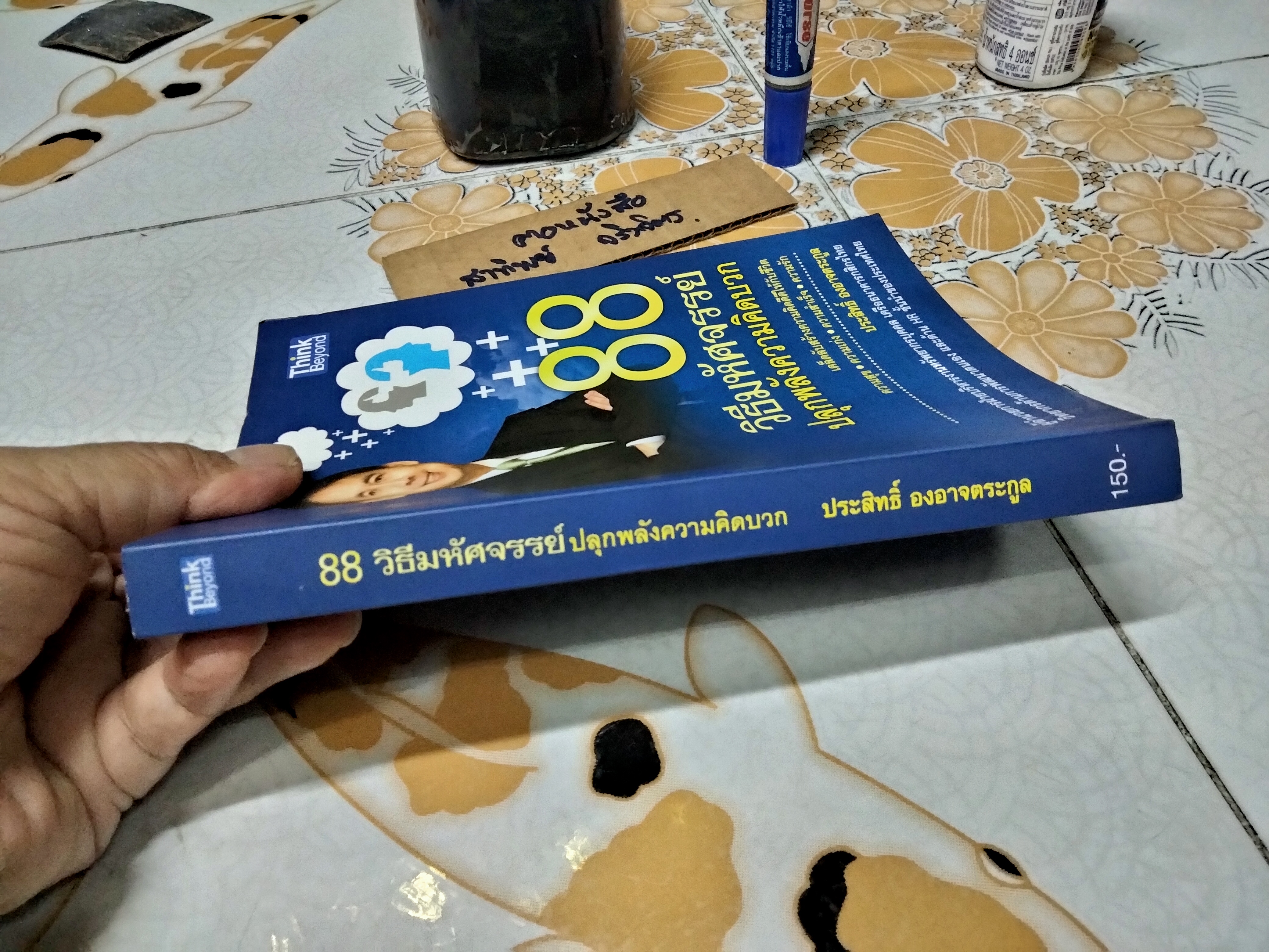 88 วิธีมหัศจรรย์ ปลุกพลังความคิดบวก ประสิทธ์ องอาจตระกูล เขียน