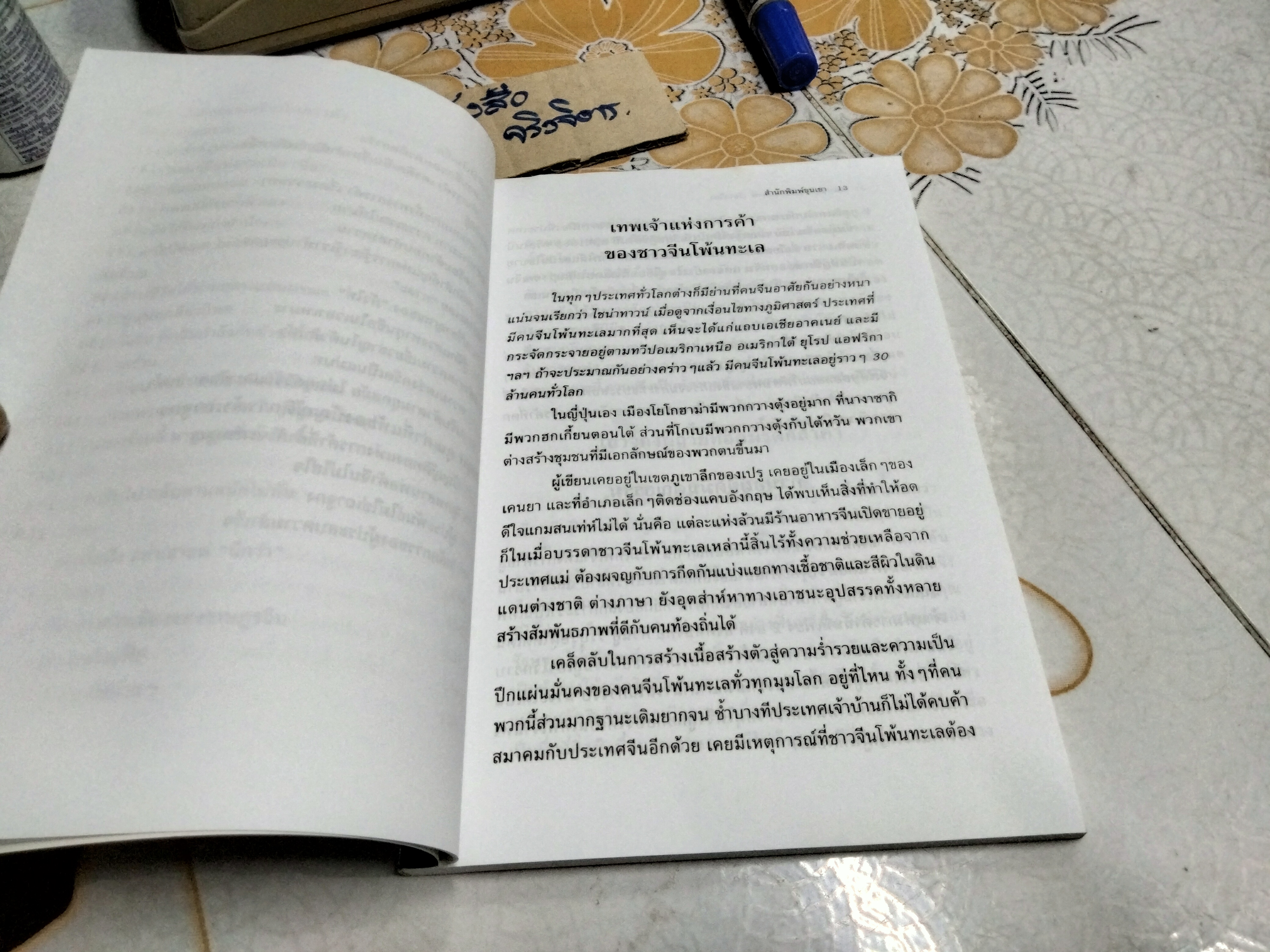 กลยุทธ์การค้าของชาวจีนโพ้นทะเล โดย มัตสุโมโต คาสุโอะ , ธีรลักษณ์ ธาวนพงษ์ แปลและเรียบเรียง **สินค้าหมด**