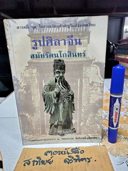รูปศิลาจีนสมัยรัตนโกสินทร์ โดย มานพ ถนอมศรี - สารคดีชุด โบราณวัตถุสำคัญในประเทศไทย **สินค้าหมด**