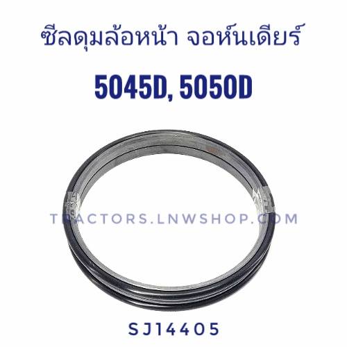 ซีลดุมล้อหน้า (ซีลเพลาตั้ง) จอห์นเดียร์ 5045D,5050D (SJ14405)