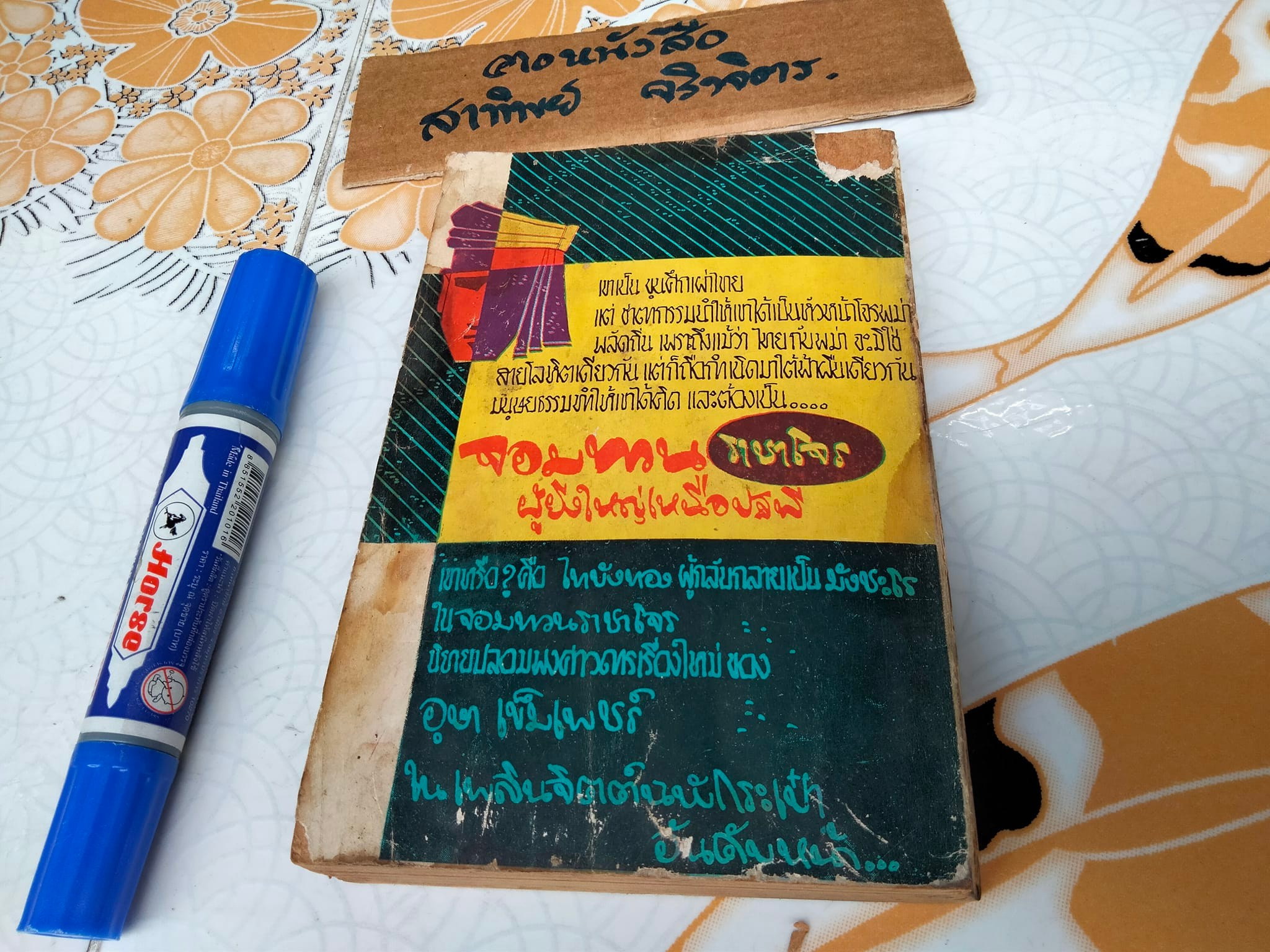 ชาตาชีวิต - เพลินพิศ เลิศยานันท์ , เพลินจิตต์ฉบับกระเป๋า ลำดับที่ 49