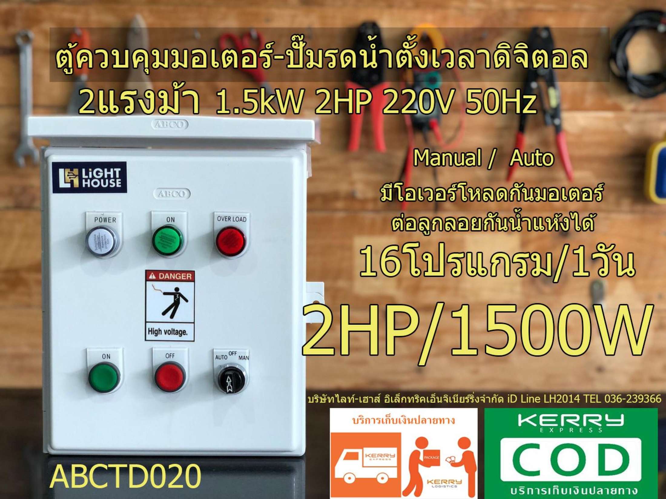 ตู้ควบคุมตั้งเวลาเปิดปิดปั๊มรดน้ำขนาด 1.5kW 2HP 2 แรงม้า 220V 50 Hz ด้วย timer ดิจิตอล 16 โปรแกรม