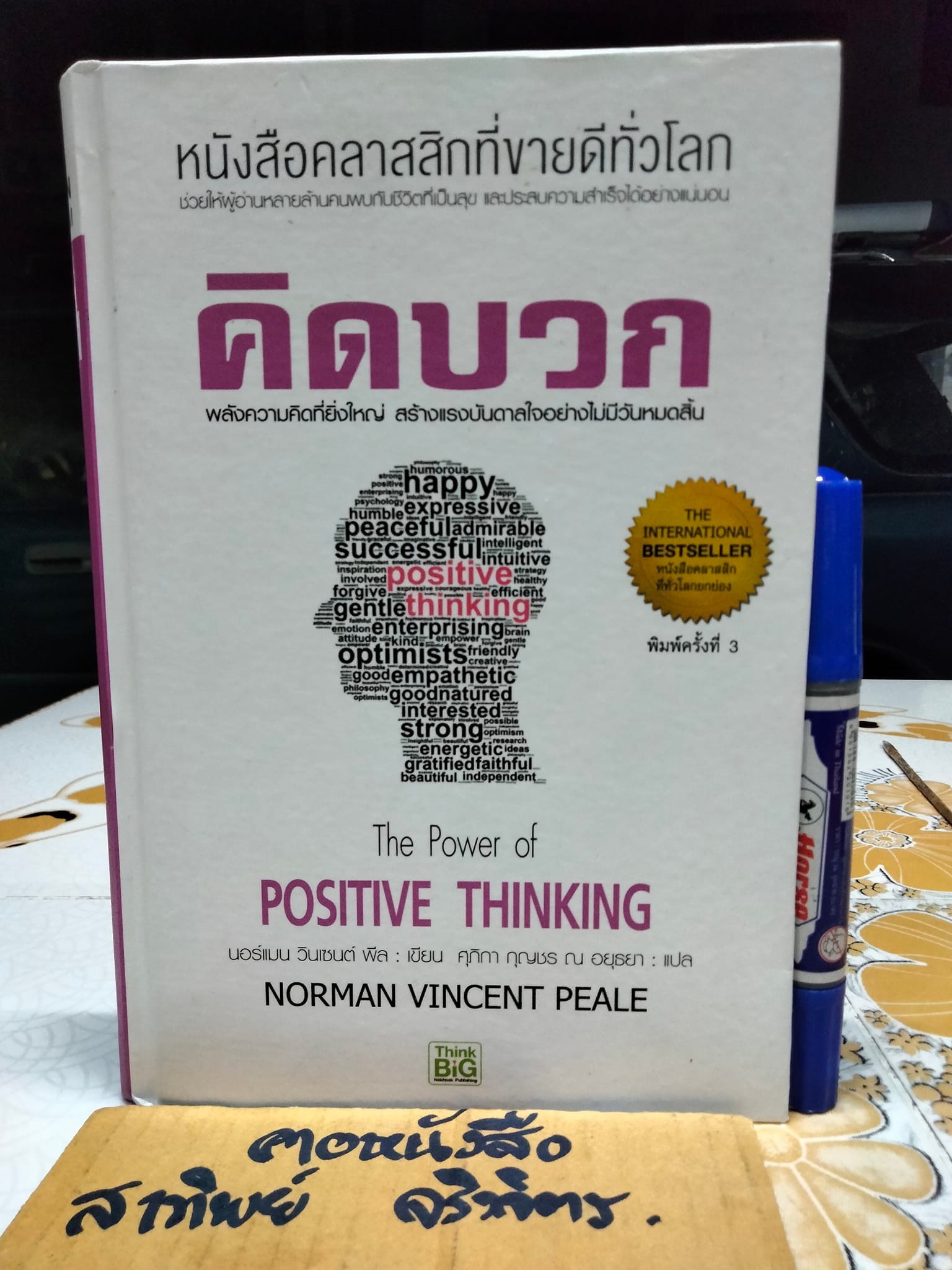 คิดบวก The Power of Positive Thinking โดย Norman Vincent Peale (นอร์แมน วินเซนต์ พีลล์) ศุภิกา กุญชร ณ อยุธยา แปล