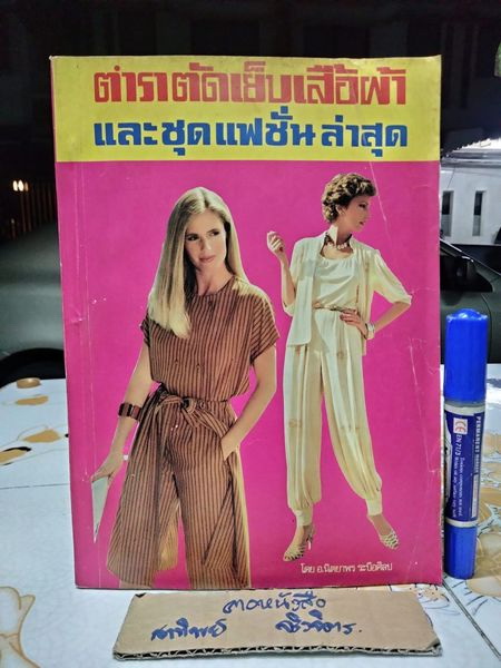 ตำราตัดเย็บเสื้อผ้าและชุดแฟชั่นล่าสุด อ. นิตยาพร ระบือศิลป **สินค้าหมด**