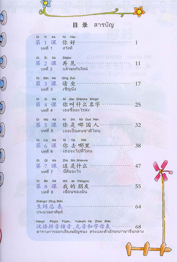 ภาษาจีนหรรษา 1 (แบบเรียนภาษาจีน สำหรับนักเรียน ชั้นประถมศึกษา)พร้อมแบบฝึกหัด+CD 开开汉语 - 泰国小学中文课本·第1册(含练习册、CD)