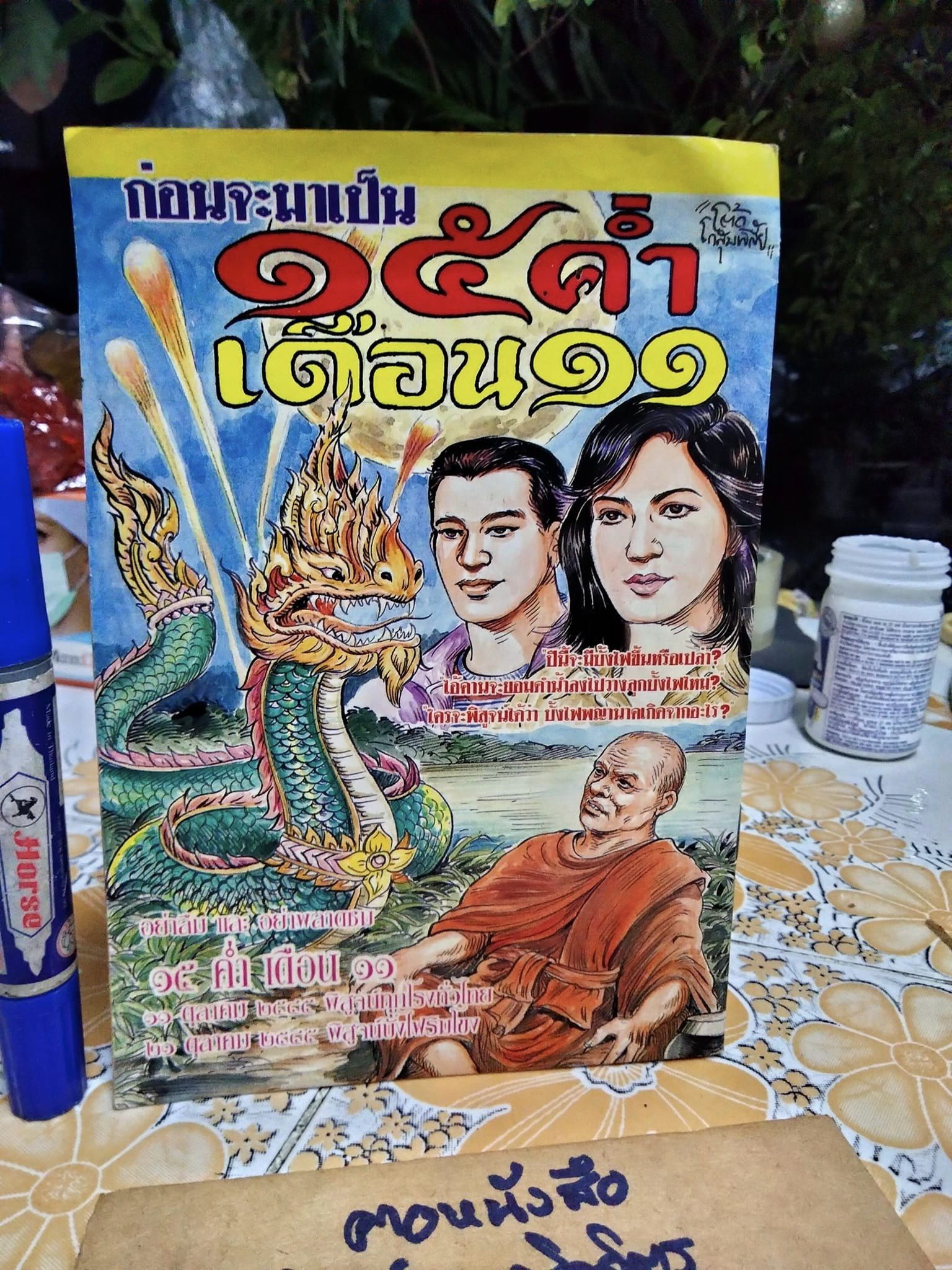 ก่อนจะมาเป็น 15 ค่ำเดือน 11 นิยายภาพโดย โต๊ด โกสุมพิสัย **สินค้าหมด**