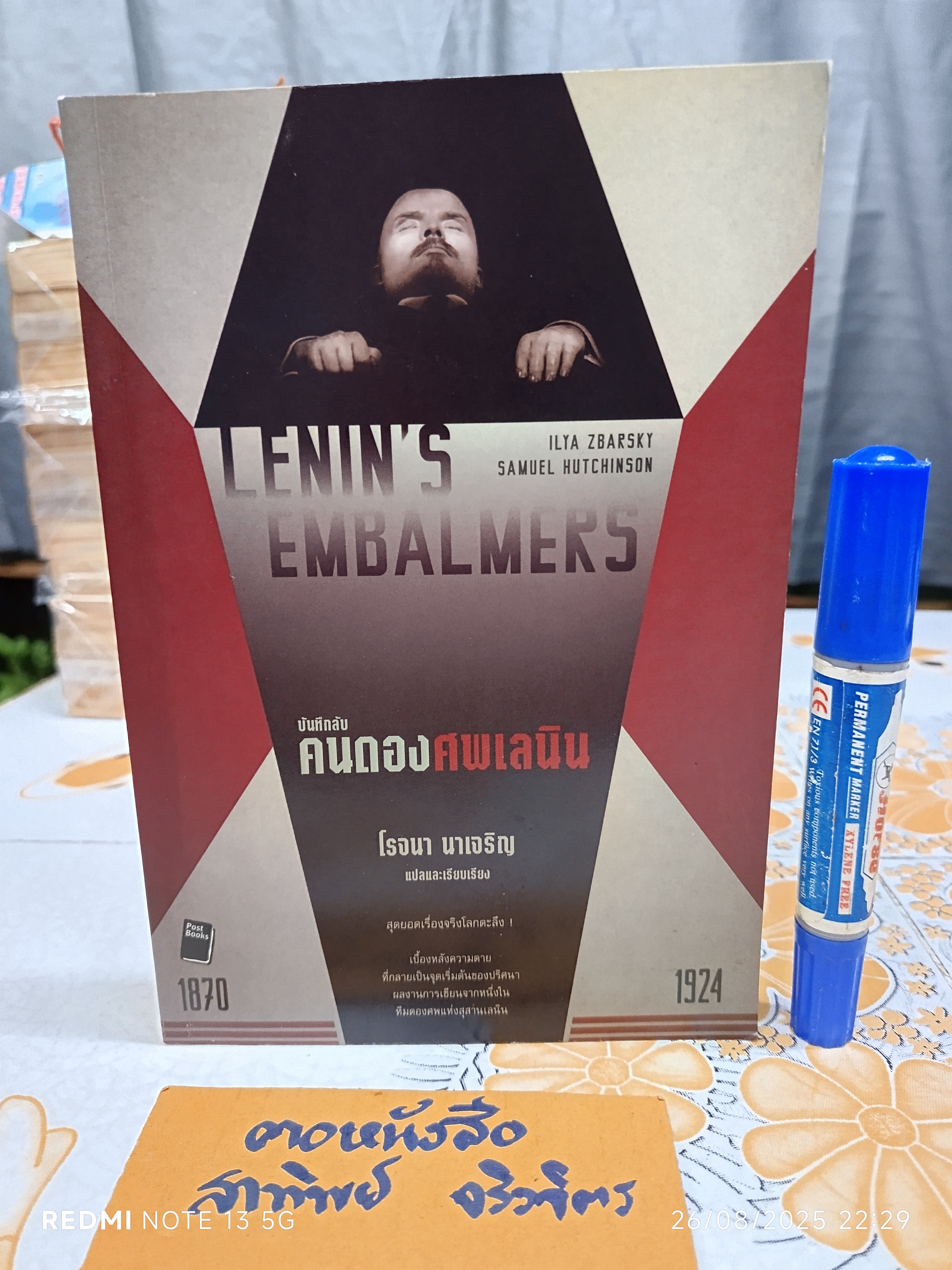 บันทึกลับคนดองศพเลนิน (Lenin's Embalmers) Ilya Zbarsky & Samuel Hutchinson เขียน โรจนา นาเจริญ แปลและเรียบเรียง พิมพ์ครั้งแรก พ.ศ. 2553 Post Books