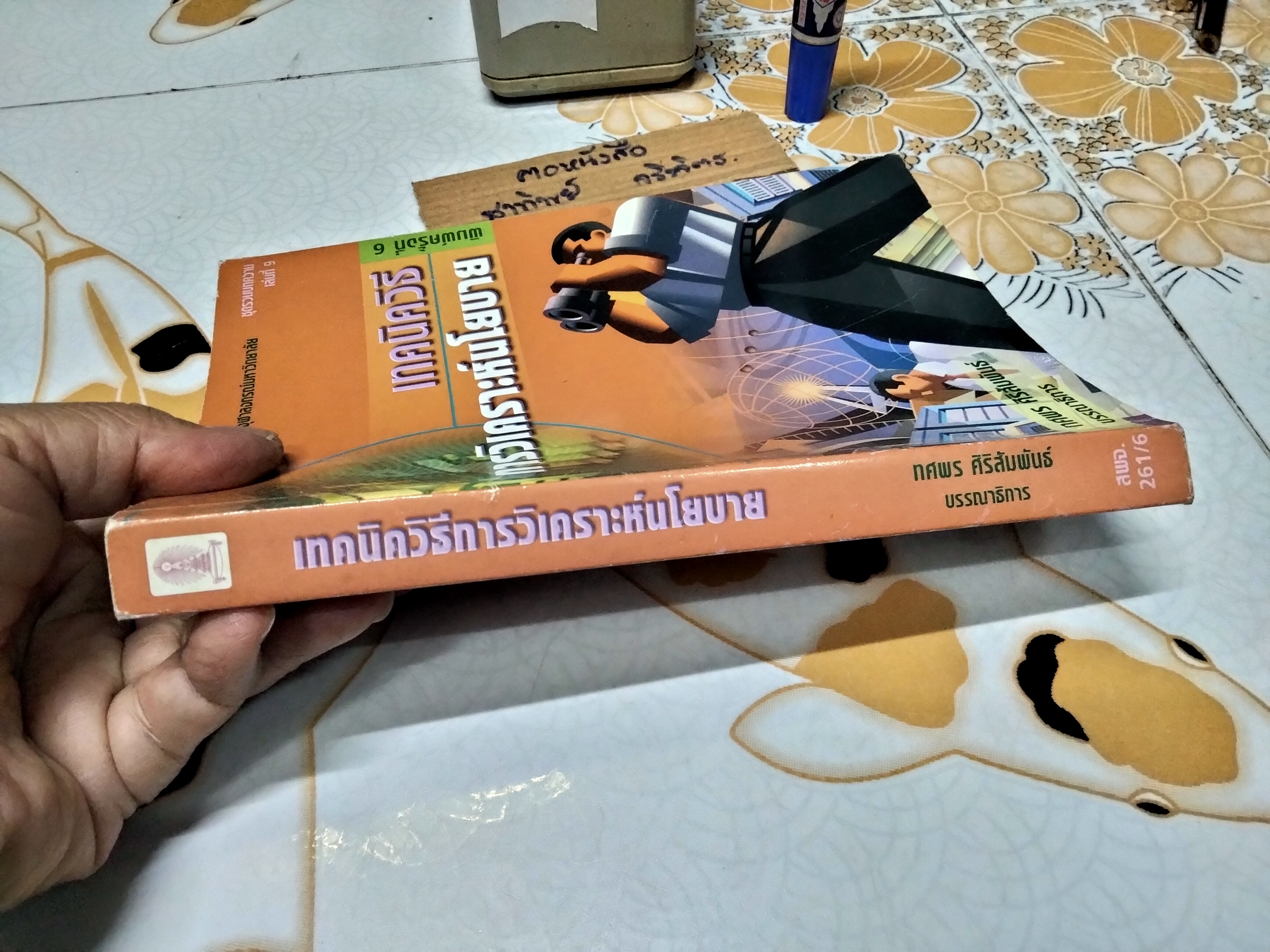 เทคนิควิธีการวิเคราะห์นโยบาย โดย ทศพร ศิริสัมพันธ์ พิมพ์ครั้งที่ 6/2546