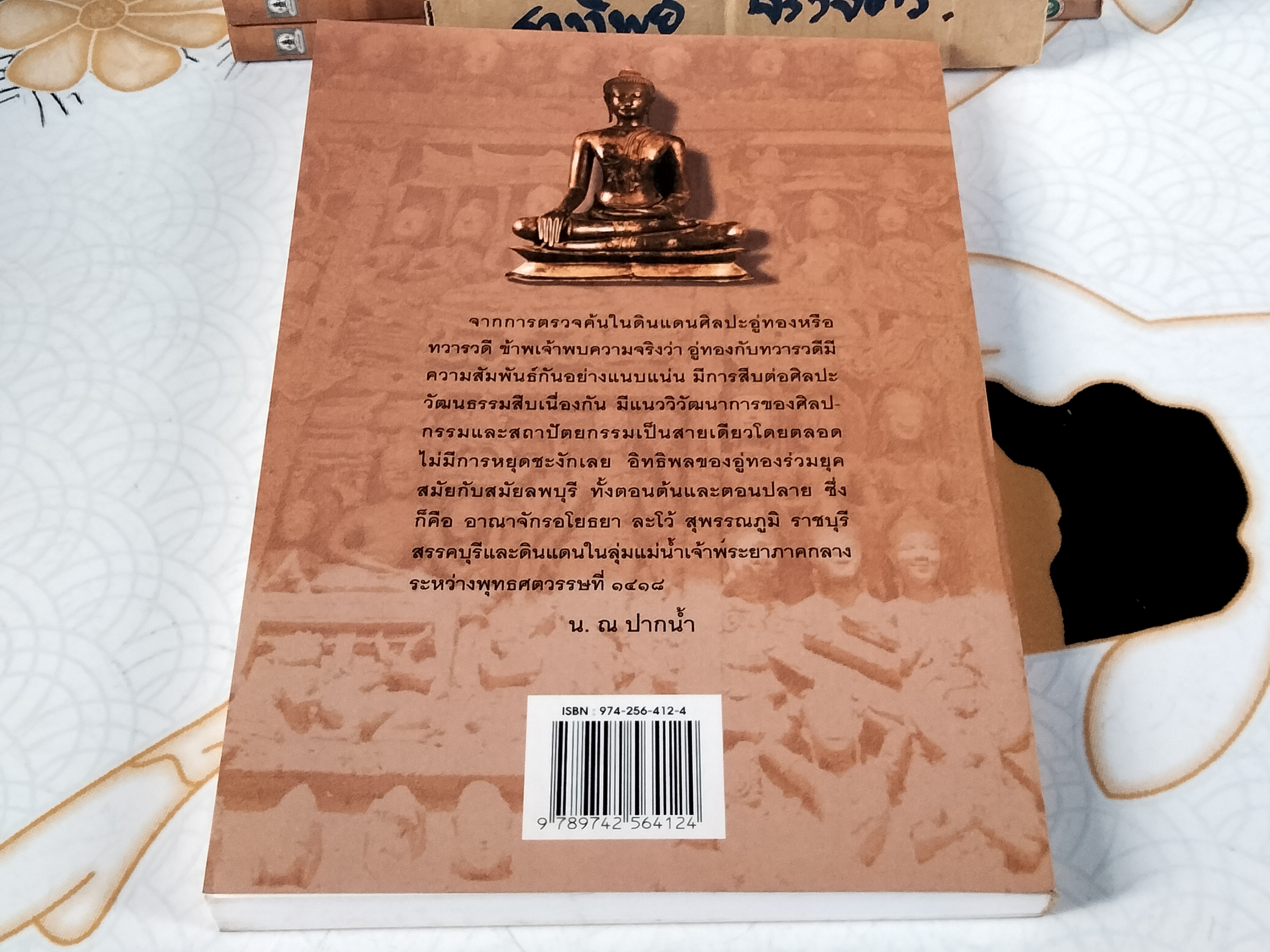 เที่ยวเมืองศิลปะอู่ทอง - งานเขียนของ น. ณ ปากน้ำ