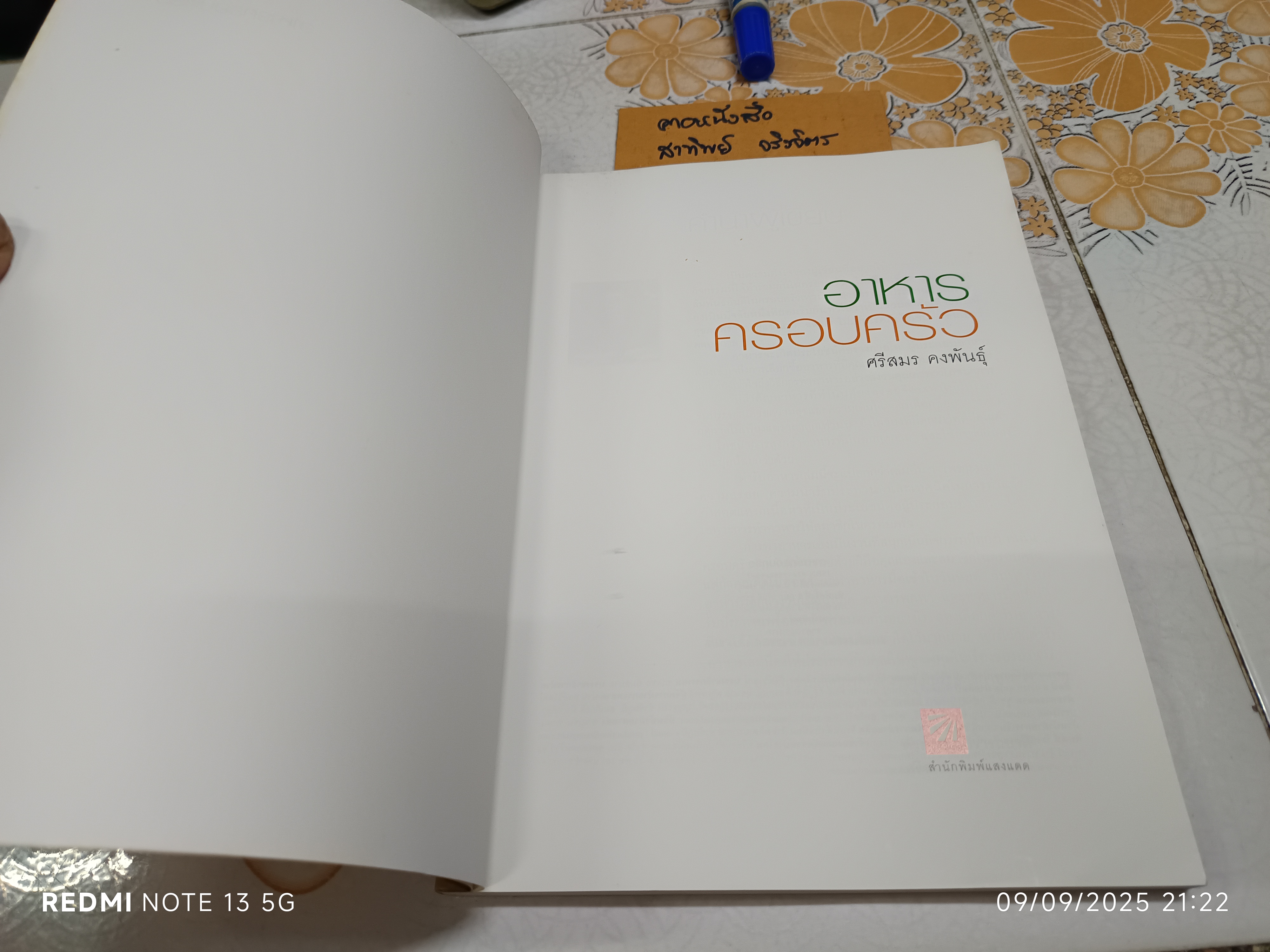 อาหารครอบครัว โดยศรีสมร คงพันธุ์ พิมพ์ครั้งที่ 3/2547 สำนักพิมพ์แสงแดด