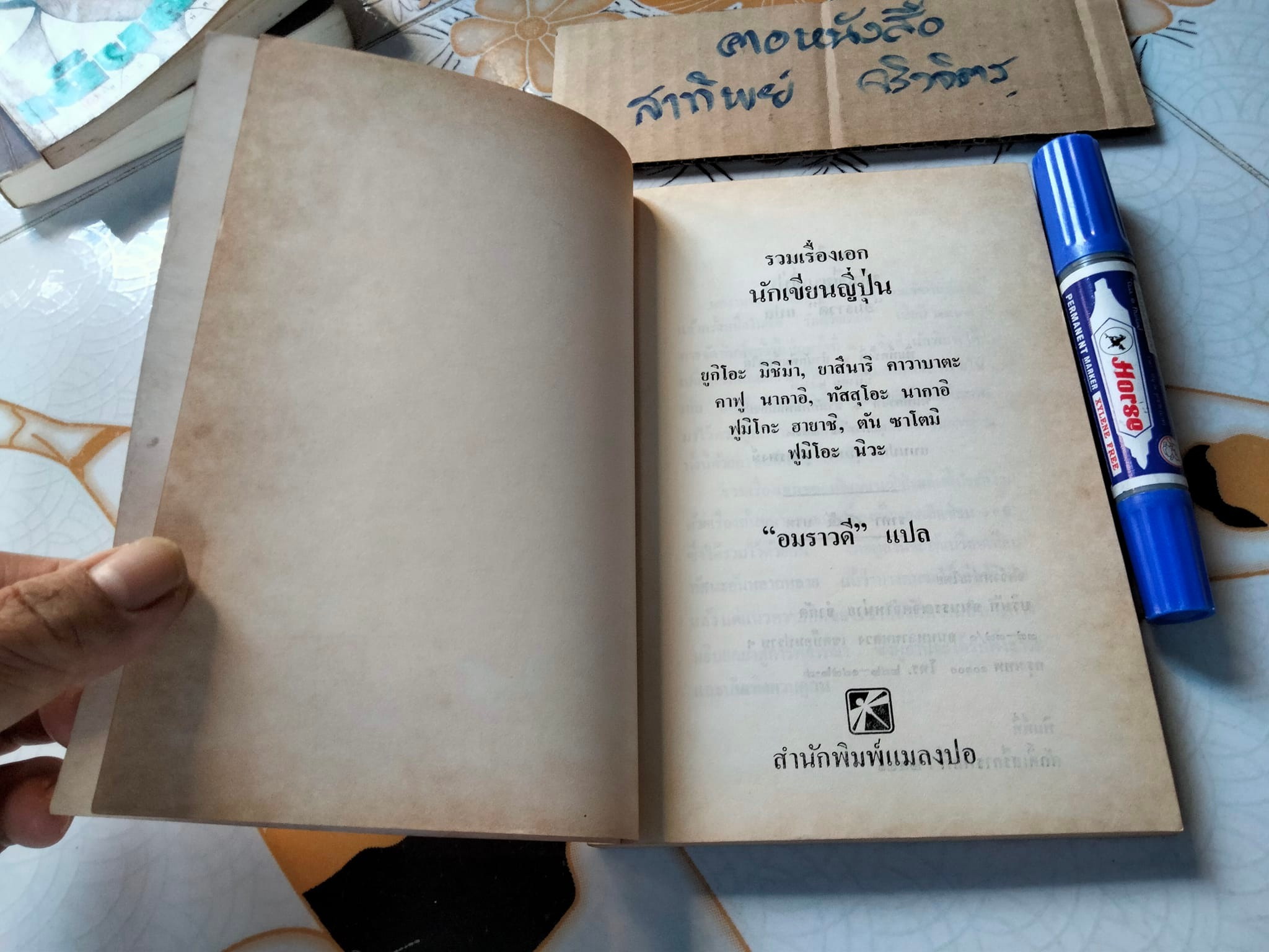 รวมเรื่องเอกนักเขียนญี่ปุ่น - อมราวดี แปล