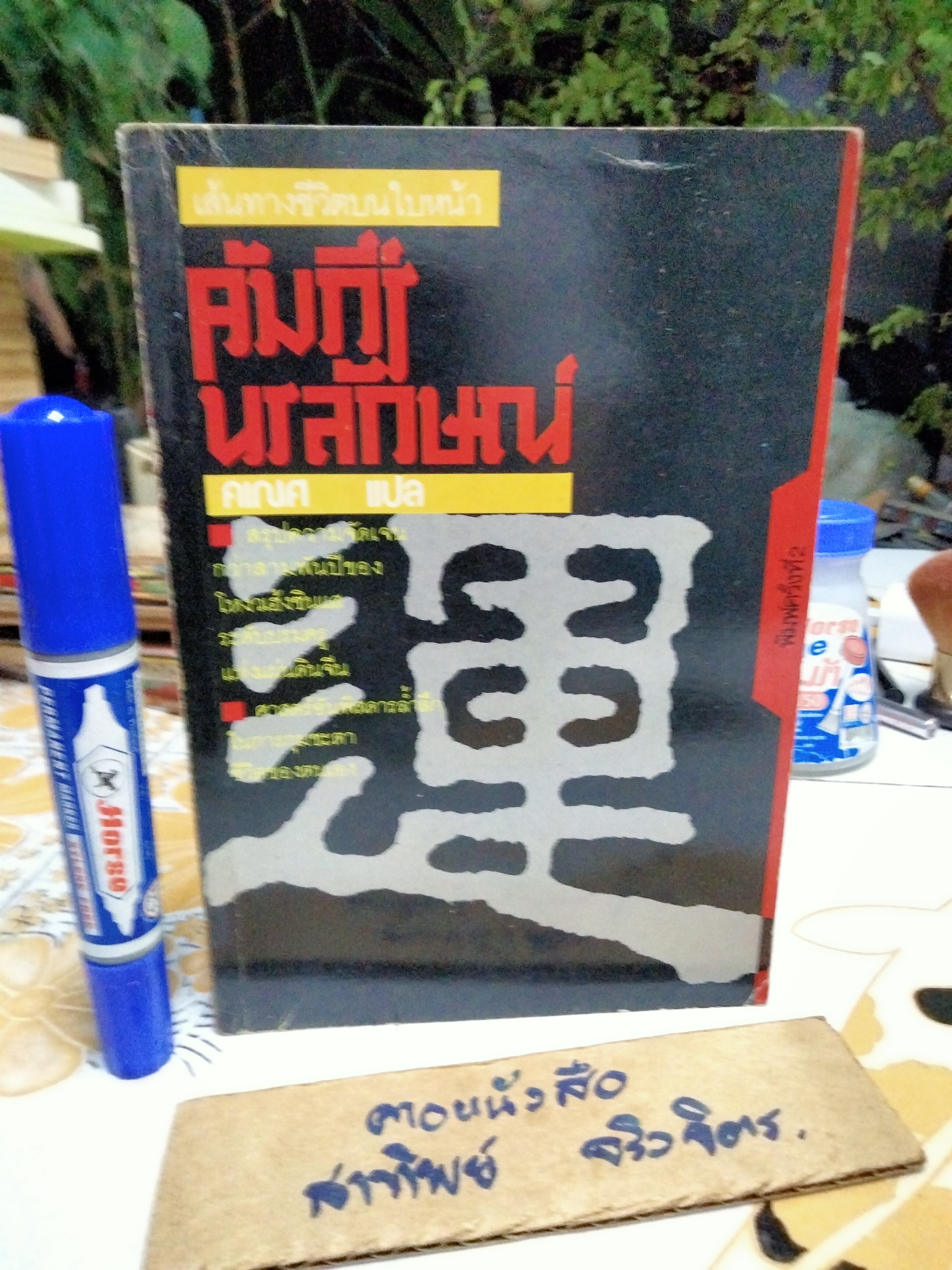 คัมภีร์นรลักษณ์ โดย คเณศ สำนักพิมพ์นานมี พิมพ์ครั้งที่ 2 **สินค้าหมด**
