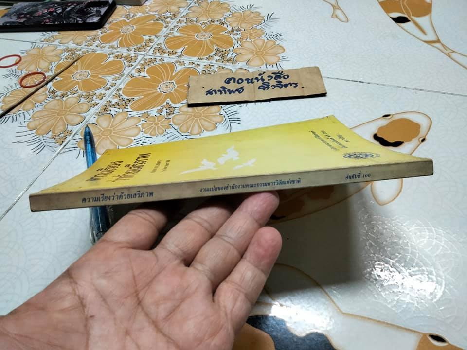 ความเรียงว่าด้วยเสรีภาพ ON LIBERTY John Stuart Mill เขียน ภัทรพร ศิริกาญจน แปล **สินค้าหมด**