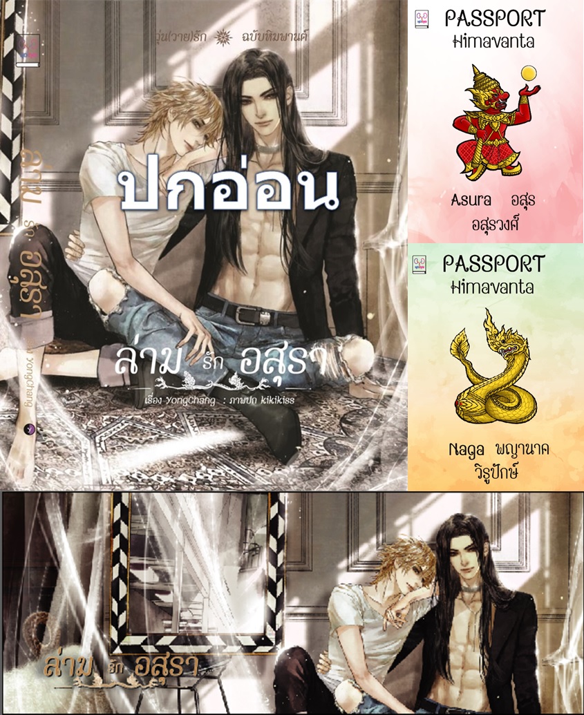 ปกอ่อน ล่ามรักอสุรา (วุ่นวายรักฉบับหิมพานต์) แถมเล่มอสุร กวิน ที่คั่นปก ซื้อเล่มพญานาค นที แถมการ์ดใสจิบิลายปก