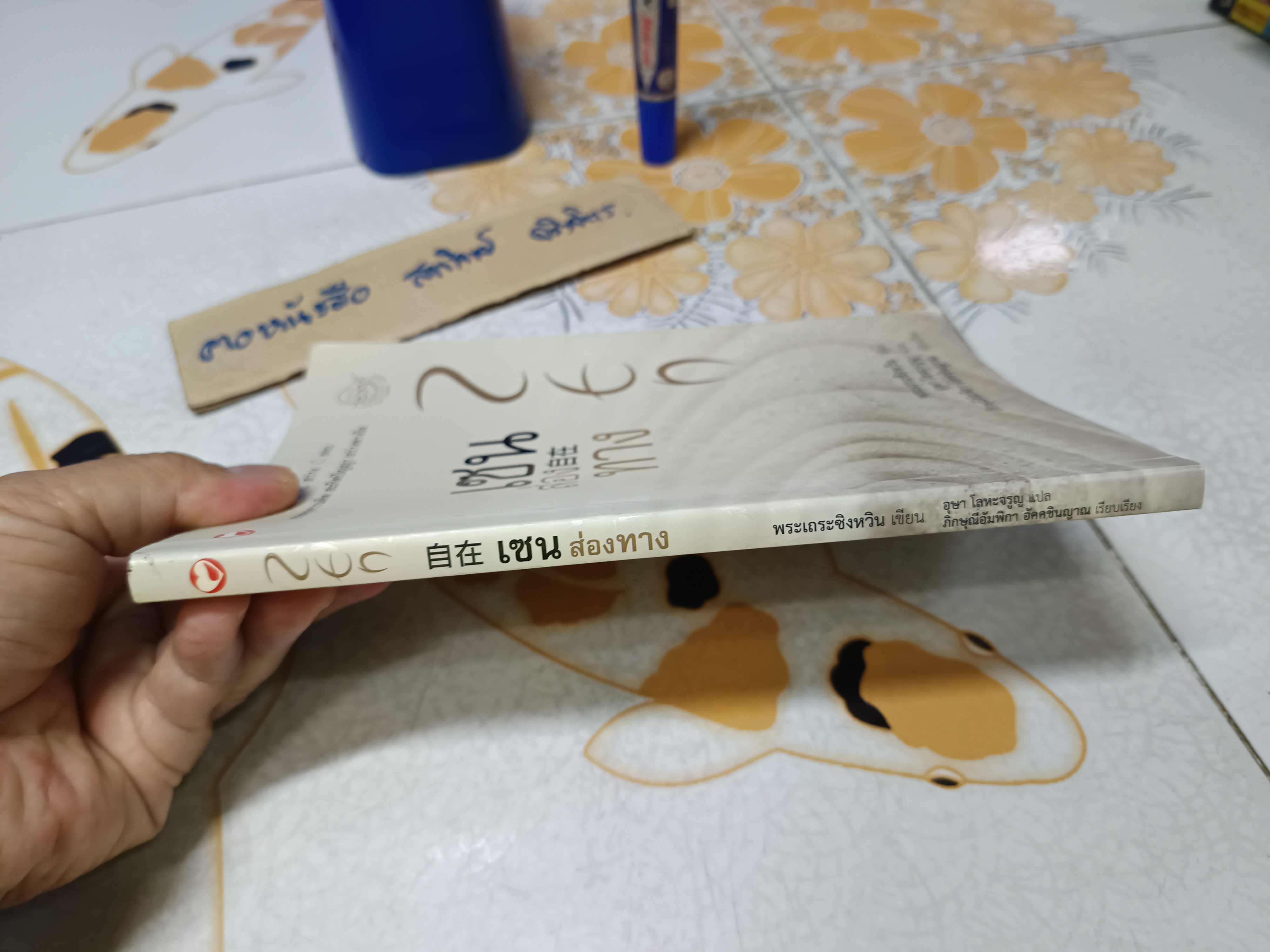 เซน ส่อง ทาง พระเถระซิงหวิน เขียน อุษา โลหะจรูญ แปล ภิกษุณีอัมพิกา อัคคซินญาณ เรียบเรียง