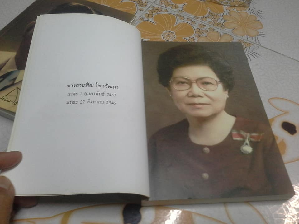 หนังสือที่ระลึกในงานพระราชทานดินฝังศพ นายเทียม โชควัฒนา และนางสายพิณ โชควัฒนา **สินค้าหมด**