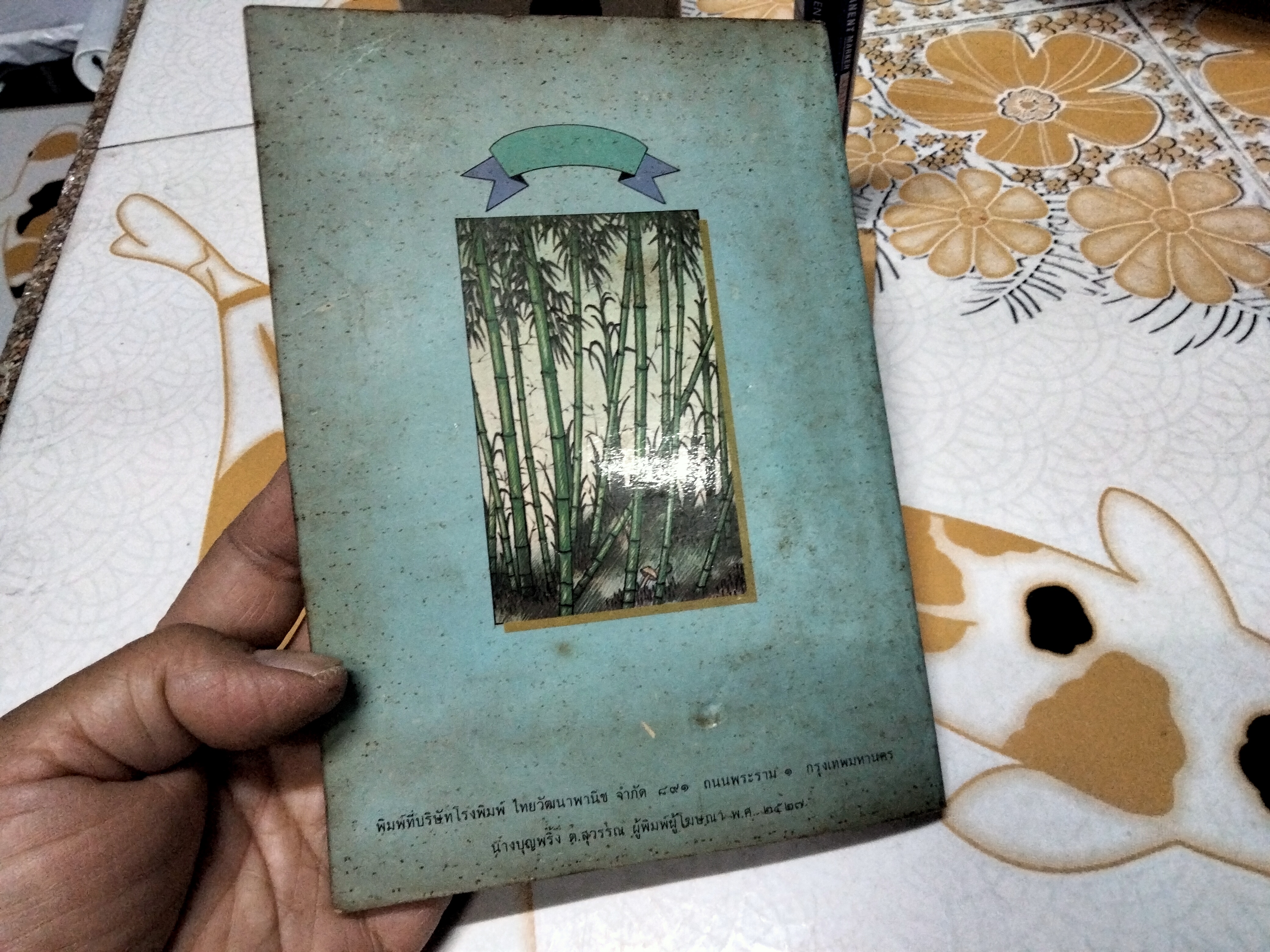 ไผ่ค่อมแคระ ผลงานของ ส.พุ่มสุวรรณ วรรณกรรมเยาวชน ชุด เพื่อนธรรมชาติ "หนังสือดีเด่น ประจำปี 2527" สำนักพิมพ์ ไทยวัฒนาพานิช **สินค้าหมด**