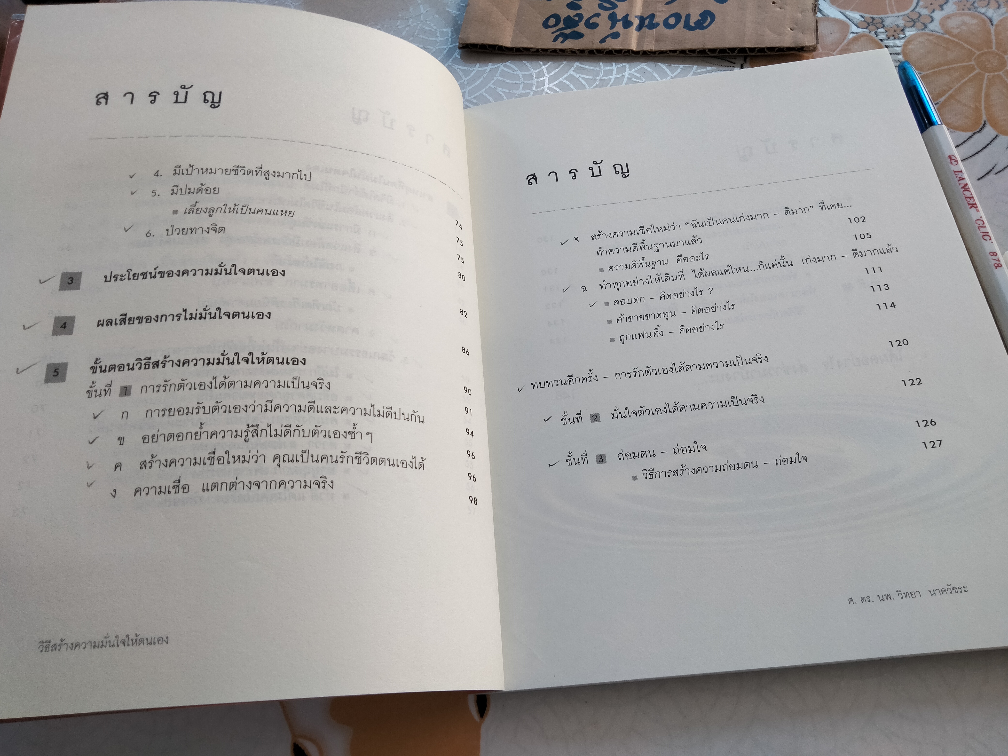 วิธีสร้างความมั่นใจให้ตนเอง - ศ.ดร.นายแพทย์ วิทยา นาควัชระ **สินค้าหมด**