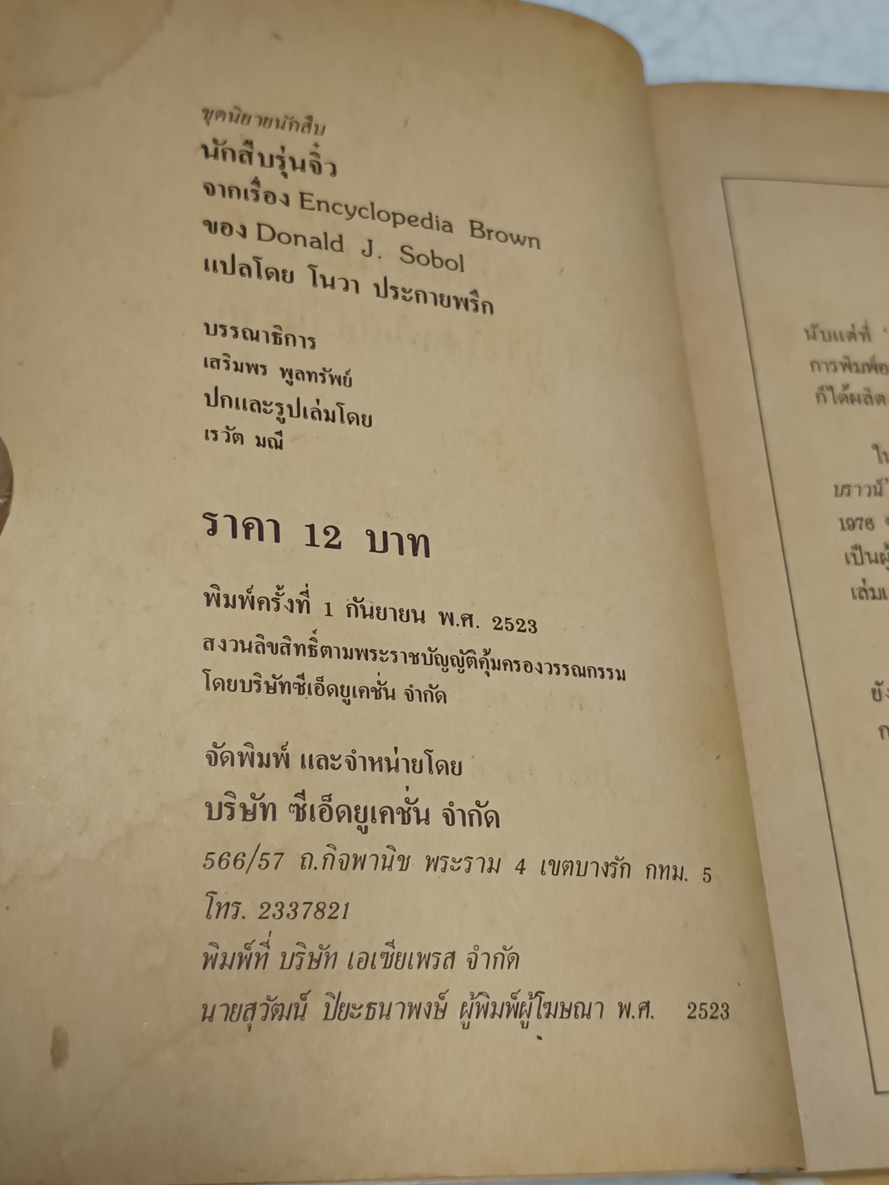 ึนักสืบรุ่นจิ๋ว (Encyclopedia Brown) เขียน : โดนัล เจ. โซโบล (Donald J. Sobol) / นิยายนักสืบสำหรับเยาวชนเรื่องแรกที่ได้รับรางวัล เอ็ดการ์ อลัน โพ ประจำปี ค.ศ. 1976