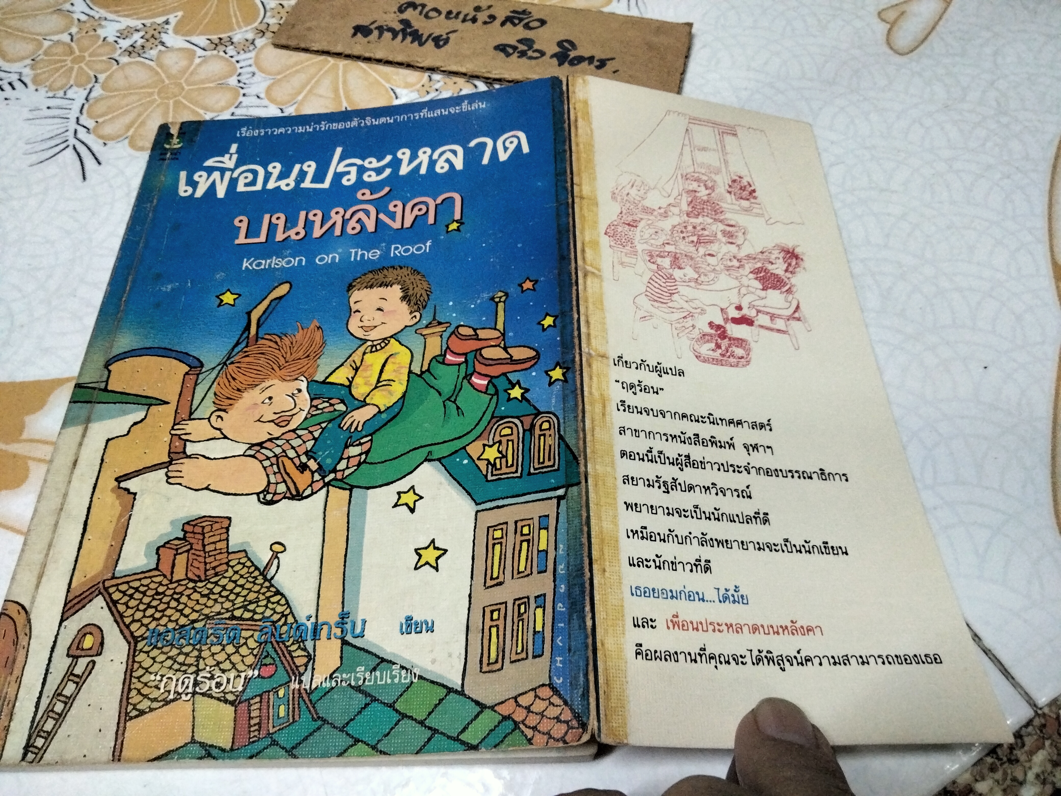 เพื่อนประหลาดบนหลังคา (Karlson on the Roof) แอสตริด ลินด์เกร็น (Astrid Lindgren) ฤดูร้อน แปล พิมพ์ครั้งแรก 2534