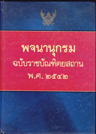 พจนานุกรม ฉบับราชบัณฑิตยสถาน พ.ศ. 2542 พิมพ์ครั้งที่ 1/2546 **สินค้าหมด**