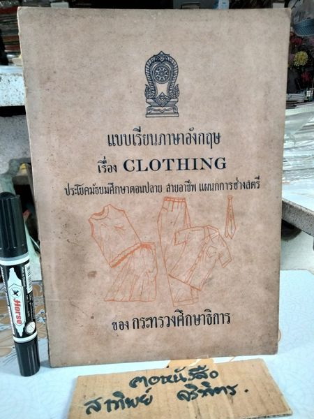 แบบเรียนภาษาอังกฤษ เรื่อง CLOTHING ประโยคมัธยมศึกษาตอนปลาย สายอาชีพ แผนกการช่างสตรี ของกระทรวงศึกษาธิการ **สินค้าหมด**