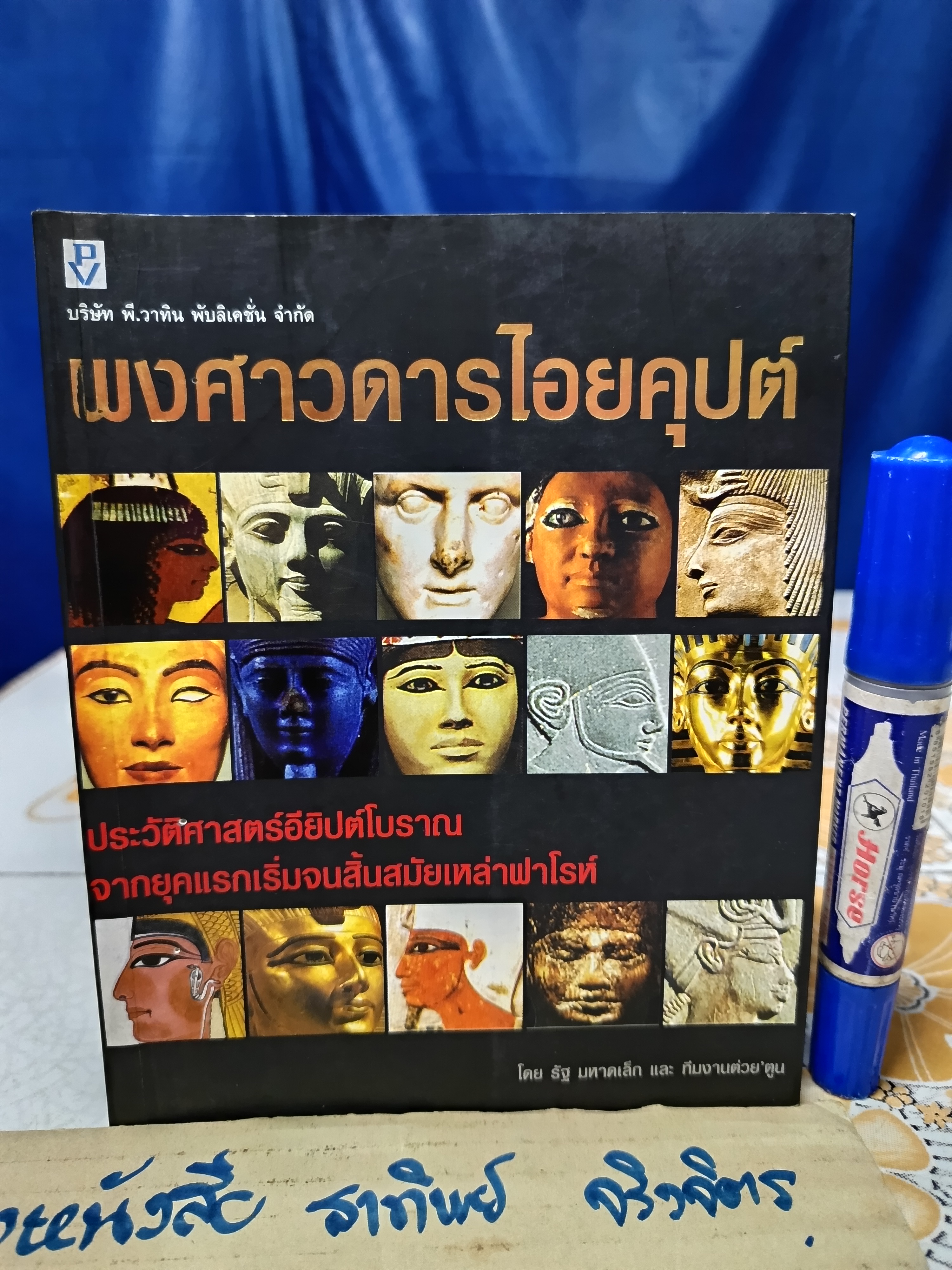 พงศาวดารไอยคุปต์ (มีคราบน้ำด้านใน) โดย รัฐ มหาดเล็ก และ ทีมงานต่วยตูน