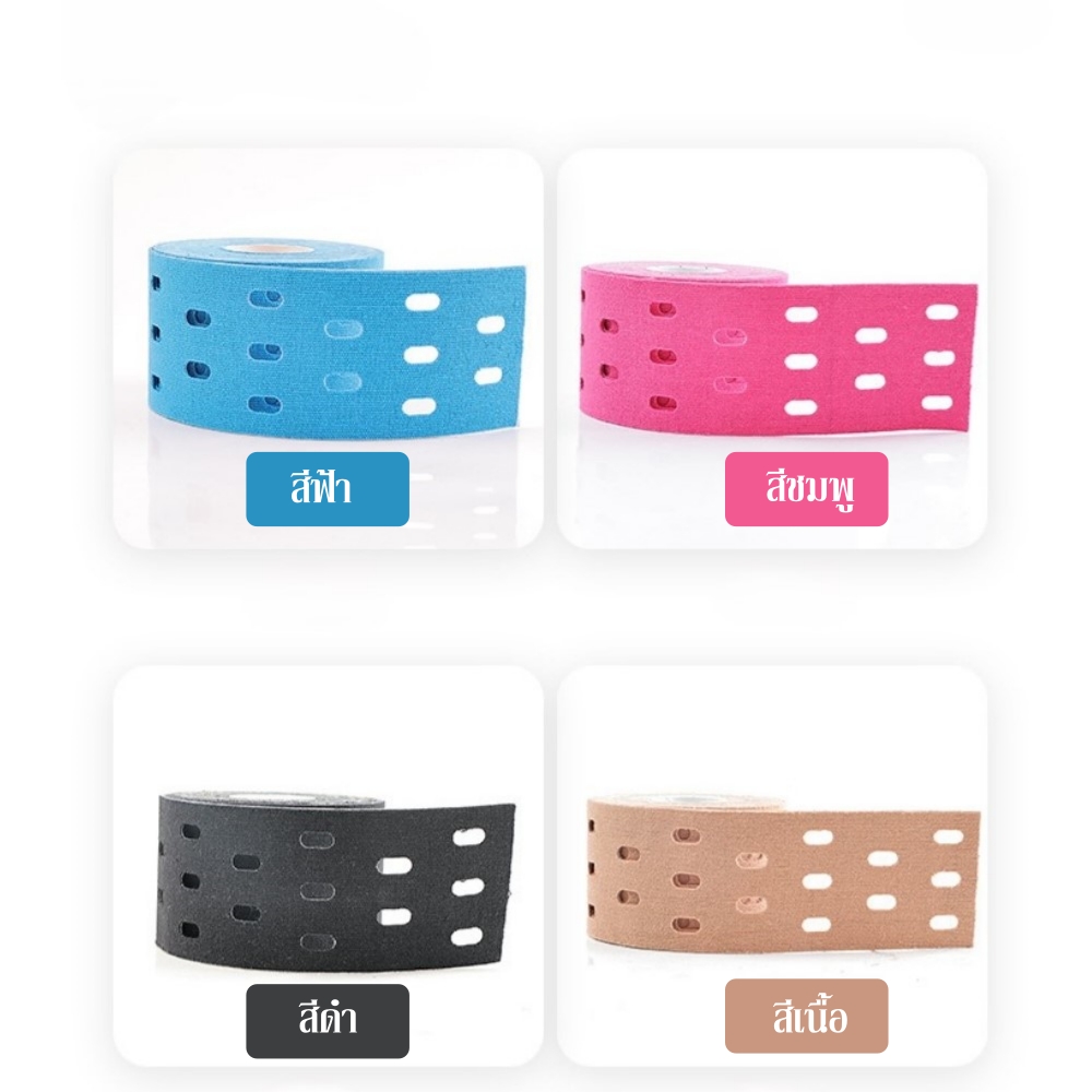 เทปบำบัด เทปติดกล้ามเนื้อแบบเจาะรู ขนาด 5cm ยาว 5m Kinesiology tape (P07)