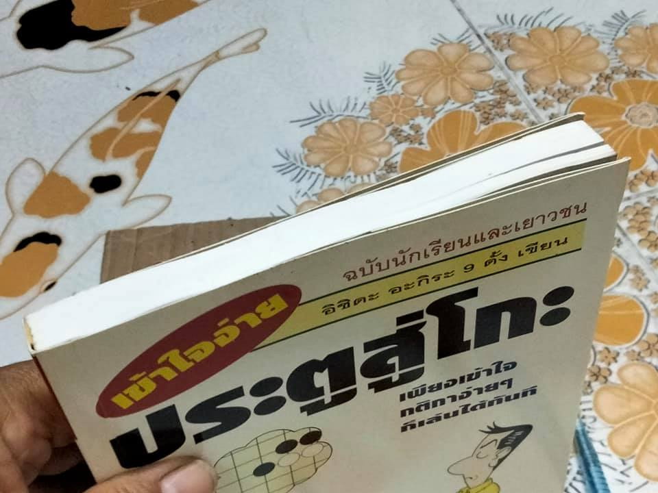 ประตูสู่โกะ ฉบับนักเรียนและเยาวชน อิชิดะ อะกิระ 9 ดั้ง - เขียน วันชัย ประชาเรืองวิทย์ - เรียบเรียง **สินค้าหมด**