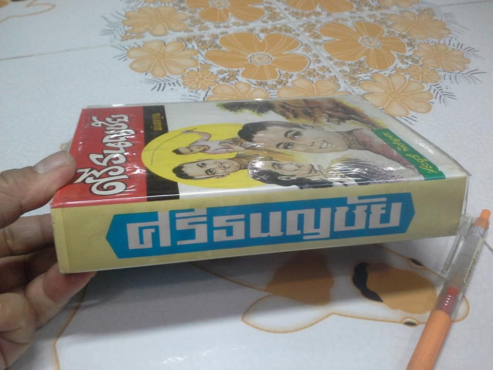 ศรีธนญชัย ฉบับมาตรฐาน โดย ประยูร พิศนาคะ **จองแล้ว**