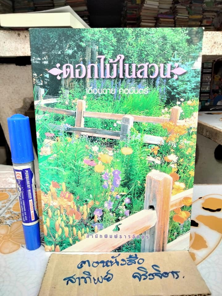 ดอกไม้ในสวน โดย เดือนฉาย คอมันตร์