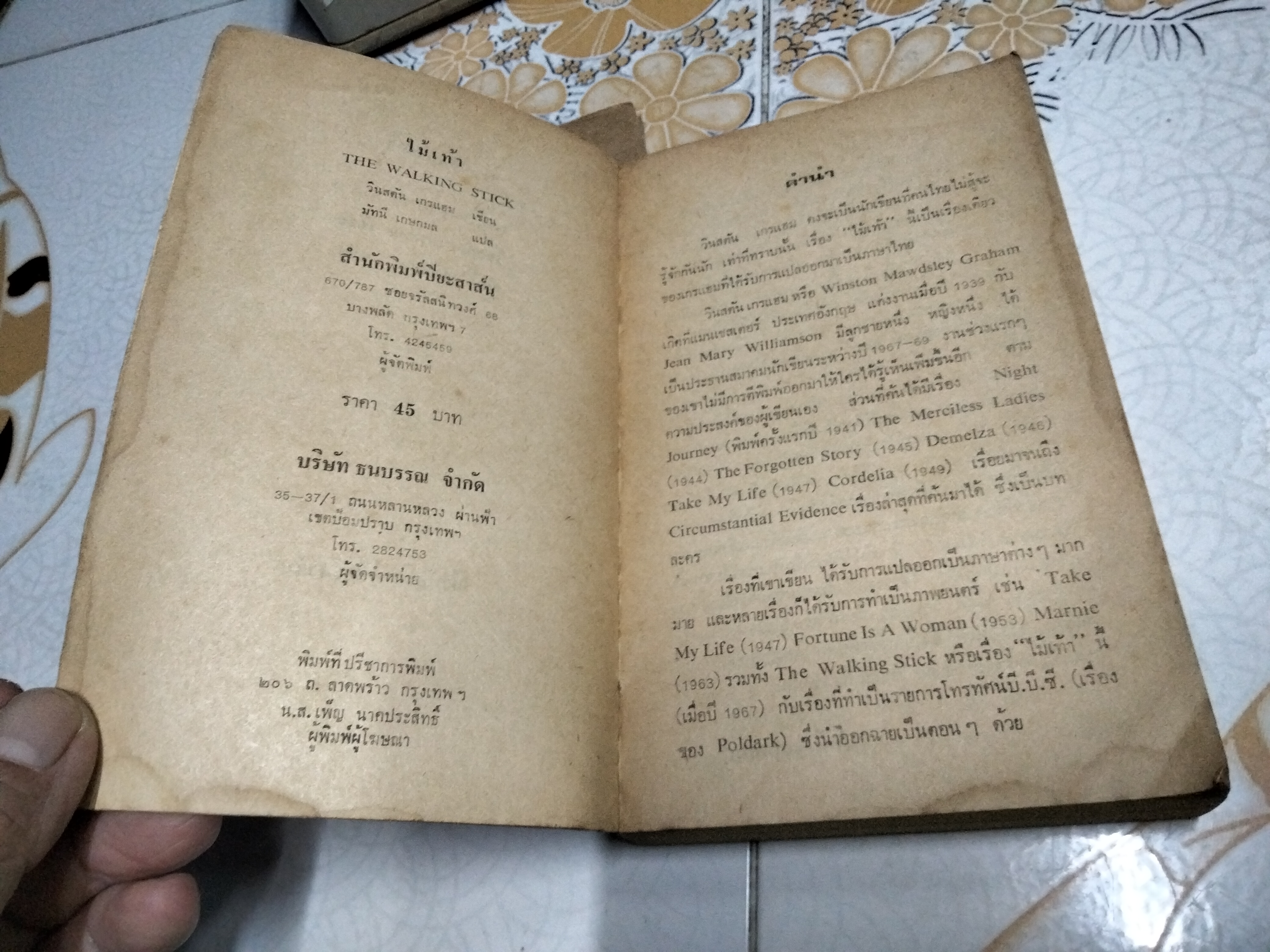 ไม้เท้า (The Walking Stick) ผลงานของ วินสตัน เกรแฮม (Winston Graham) แปลโดย มัทนี เกษกมล พิมพ์ครั้งแรก 2525