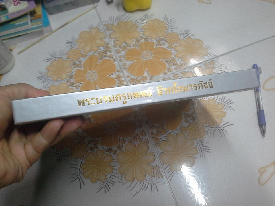 พระบรมครูแพทย์ ชีวกโกมารภัจจ์ (ปกแข็ง) **สินค้าหมด**