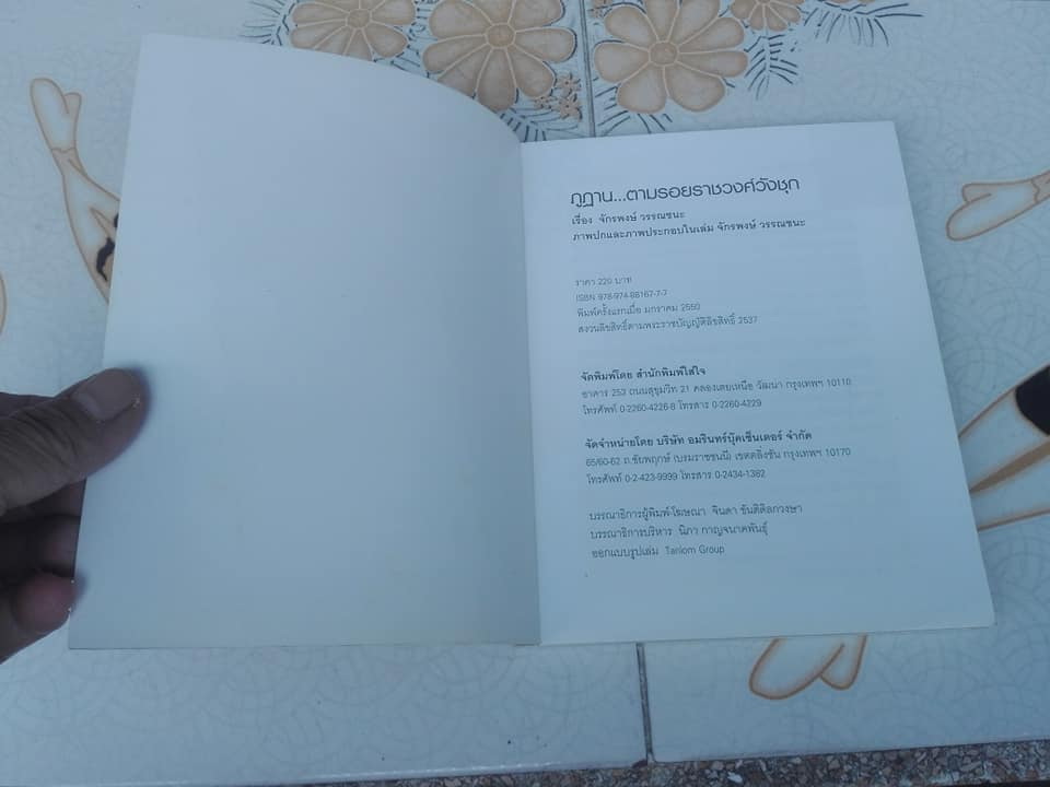 ภูฏาน ตามรอยราชวงศ์วังชุก โดย จักรพงษ์ วรรณชนะ