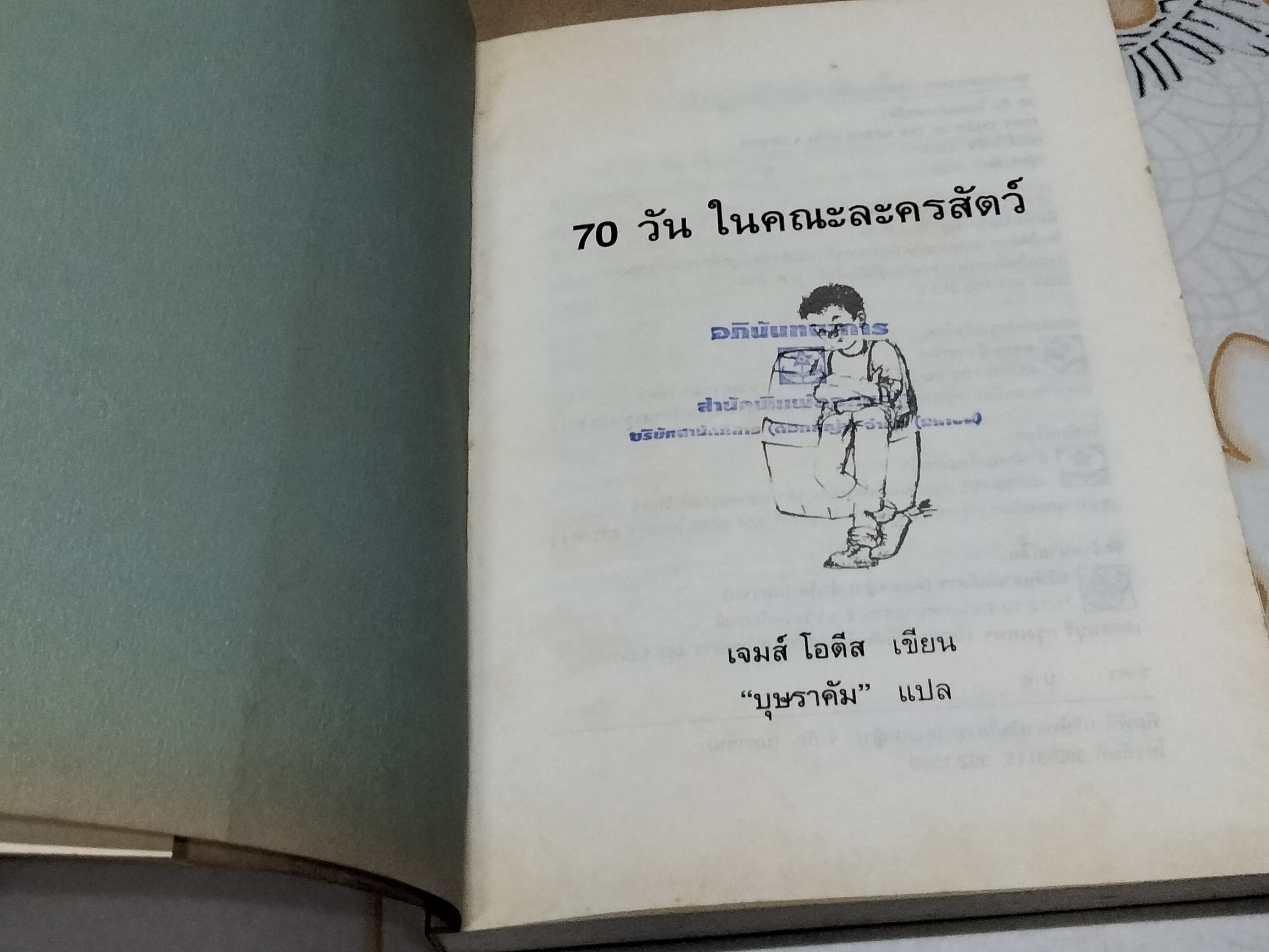 70 วันในคณะละครสัตว์ (Toby Tyler or Ten Weeks with A Circus) เจมส์ โอตีส เขียน - บุษราคัม แปล ** มีตราประทับอภินันทนาการ **สินค้าหมด**