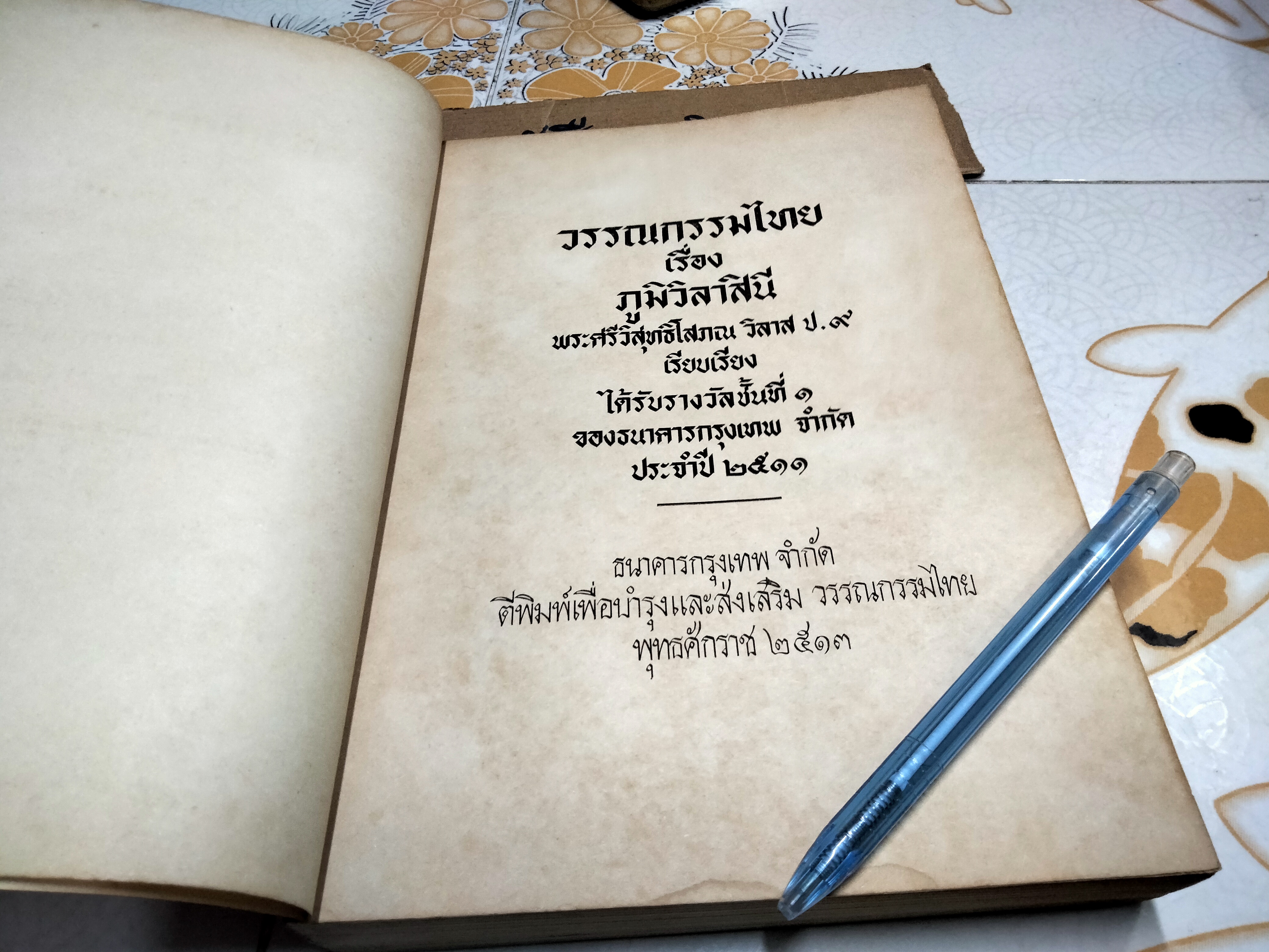 ภูมิวิลาสินี โดย พระศรีวิสุทธิ์โสภณ **สินค้าหมด**