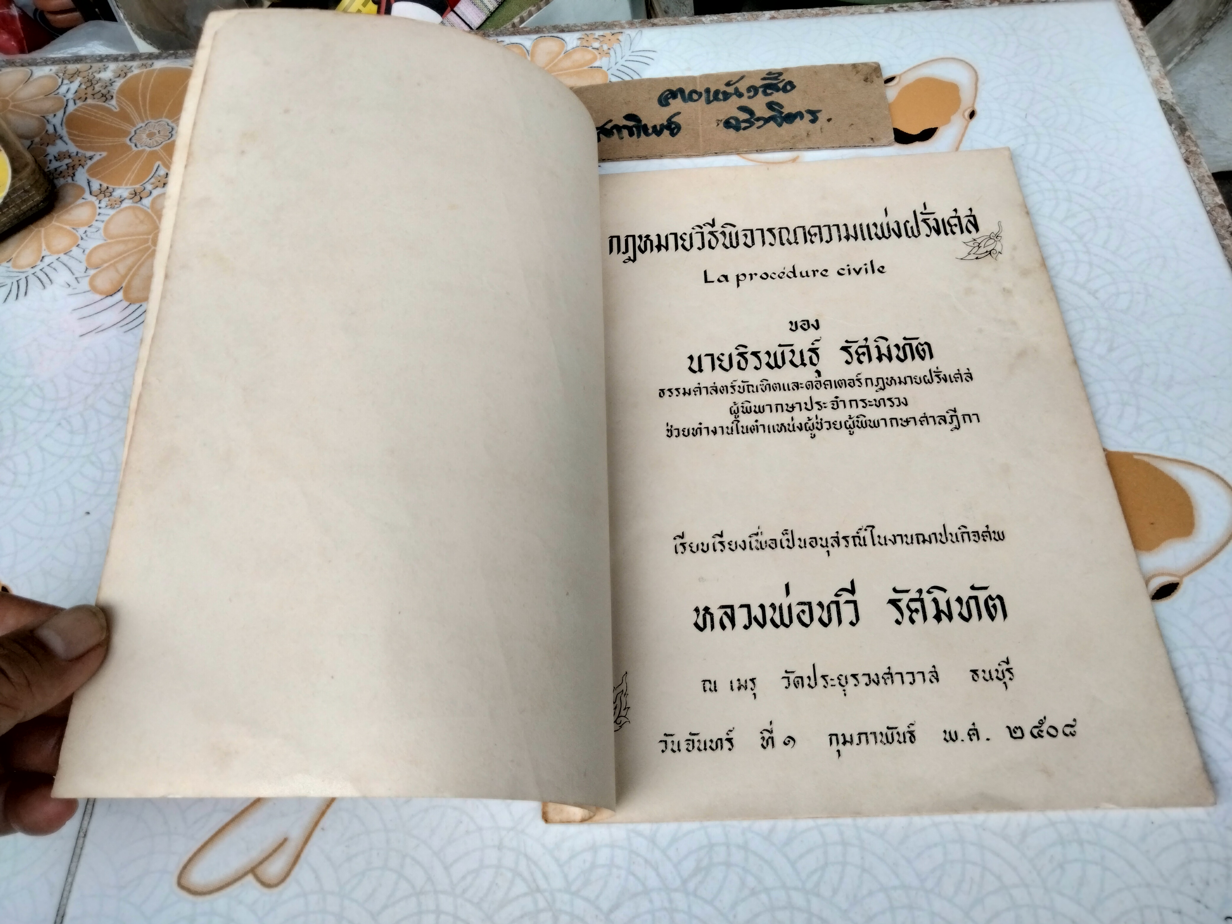 กฎหมายวิธีพิจารณาความแพ่งฝรั่งเศส ของ ถิรพันธุ์ รัศมิทัต