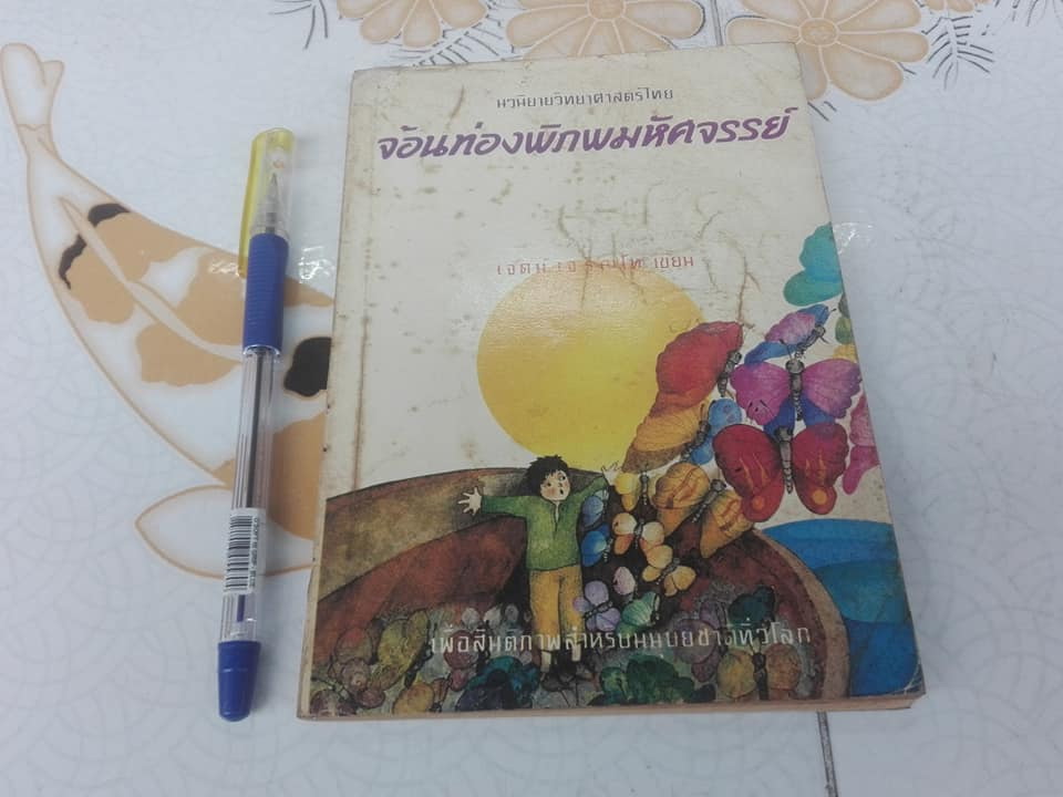 จ้อนท่องพิภพมหัศจรรย์ - เจตน์ เจริญโท เขียน - นวนิยายวิทยาศาสตร์ไทย หนังสือดีวิทยาศาสตร์ 88 เล่ม ประเภทบันเทิงคดี **สินค้าหมด**
