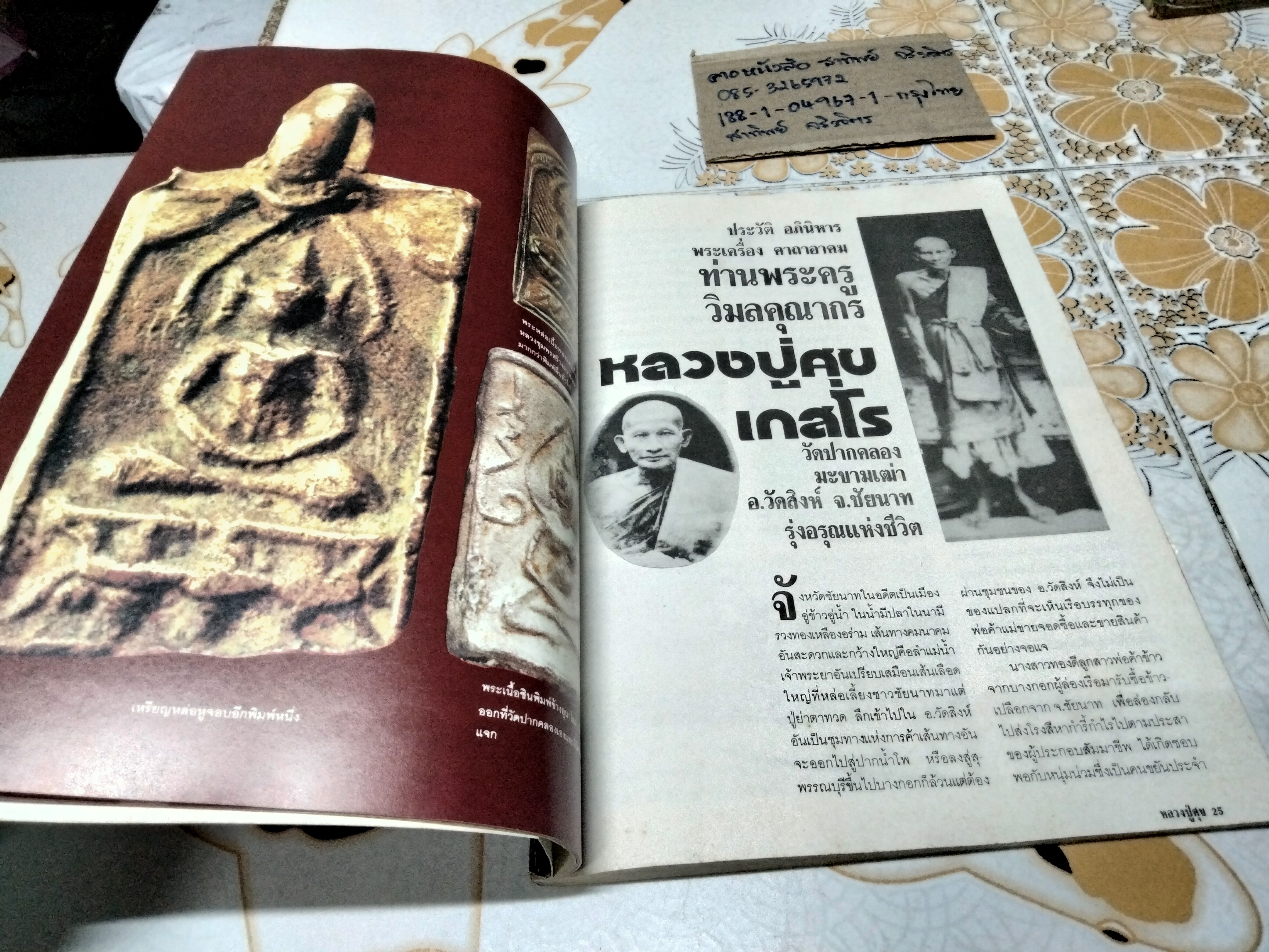 โอม ประวัติ อภินิหาร คาถาอาคม และพระเครื่อง หลวงปู่ศุข วัดปากคลองมะขามเฒ่า (ปกหน้ามีรอยพับ)