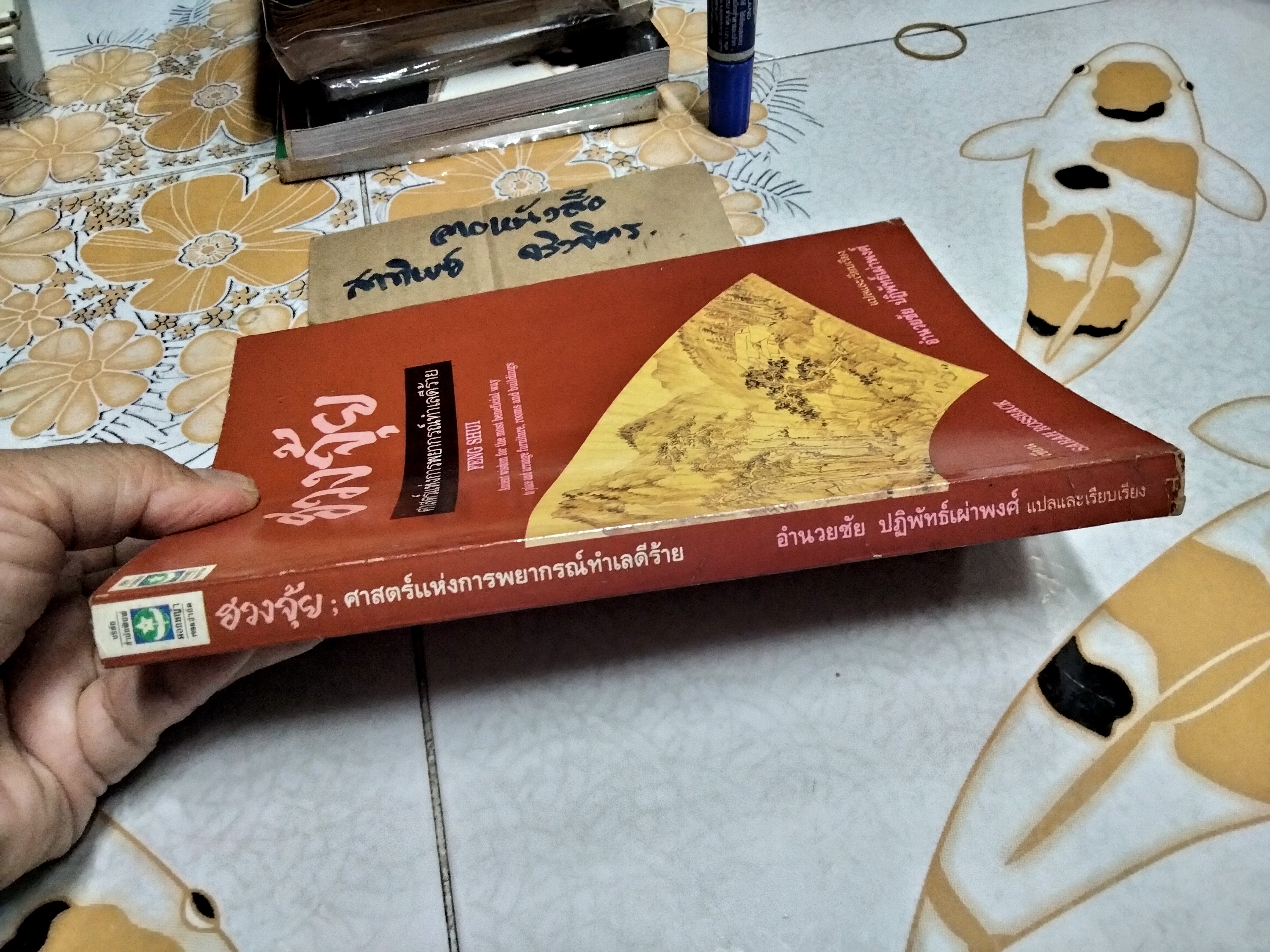 ฮวงจุ้ย ศาสตร์แห่งการพยากรณ์ทำเลดีร้าย - Sarah Rossback เขียน , อำนวยชัย ปฏิพัทธ์เผ่าพงศ์ แปล (ฉบับพิมพ์ พ.ศ.2532-เล่มใหญ่ อ่านสบายตา) **สินค้าหมด