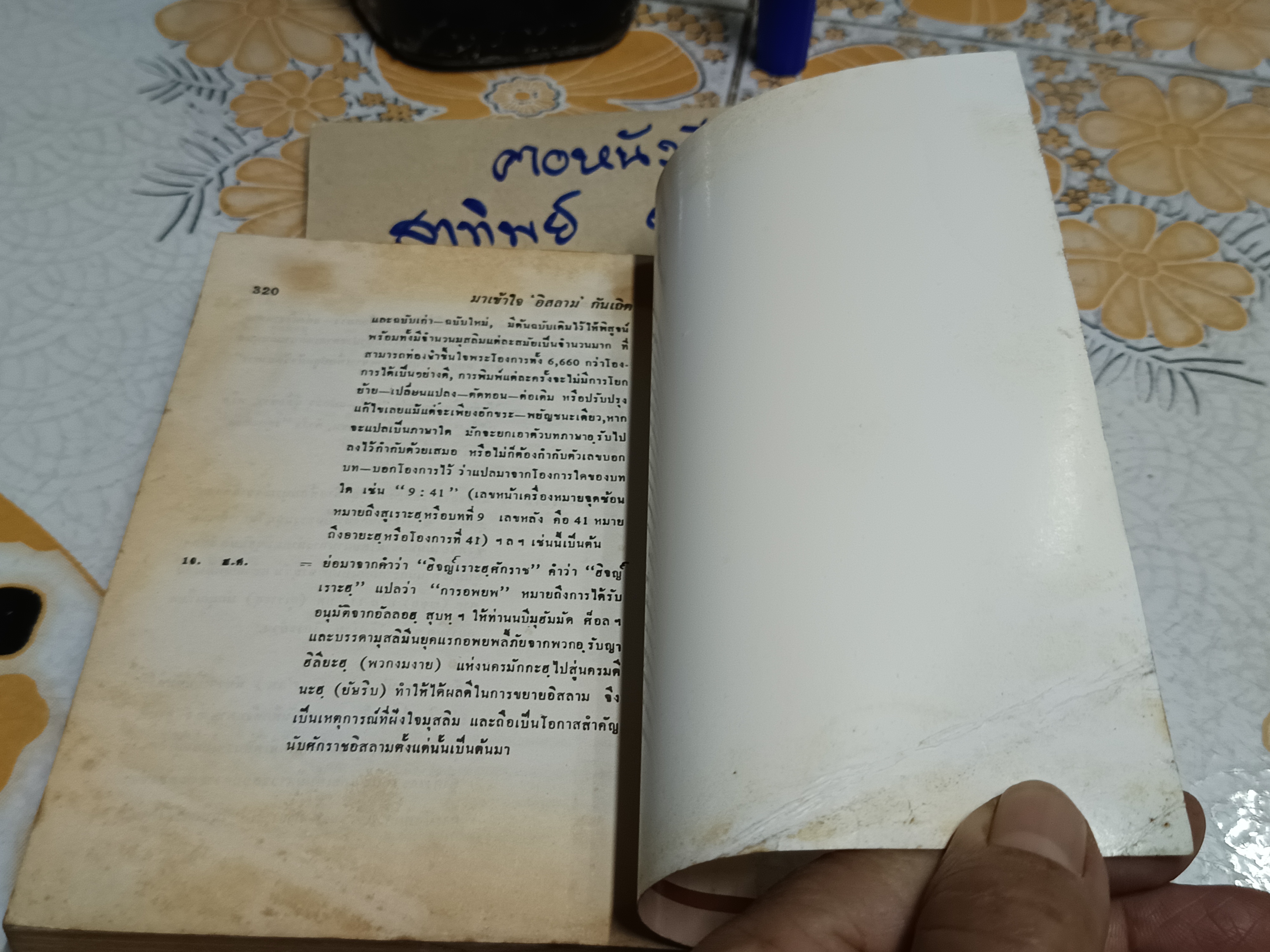 มาเข้าใจ "อิสลาม" กันเถิด In the Name of Allah The Merciful the Compassionate "จินตนา" แปลและเรียบเรียง