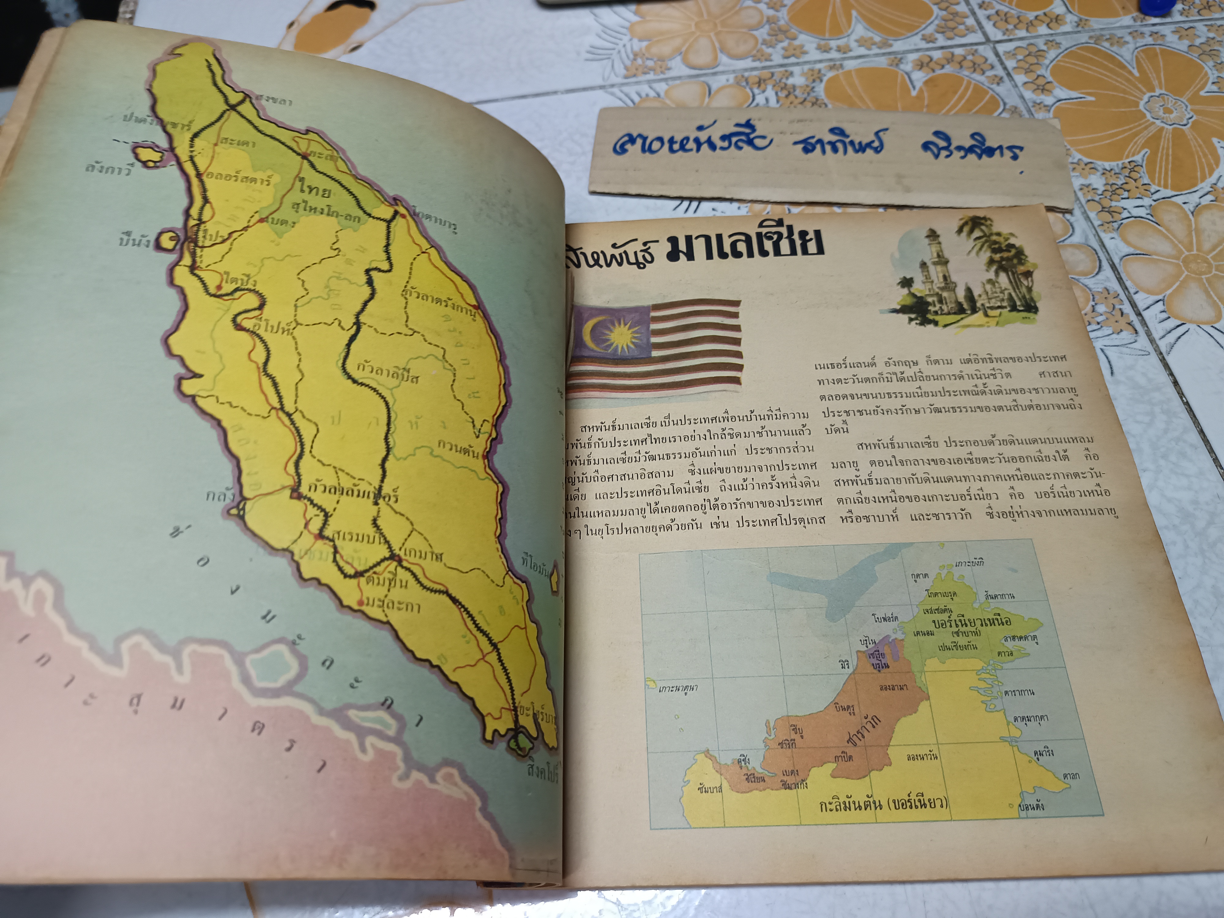 เพื่อนบ้านของเรา" หนังสืออ่านเพิ่มเติมสังคมศึกษาไทย / วัฒนาพานิช พิมพ์ครั้งที่ 3 พ.ศ.2512