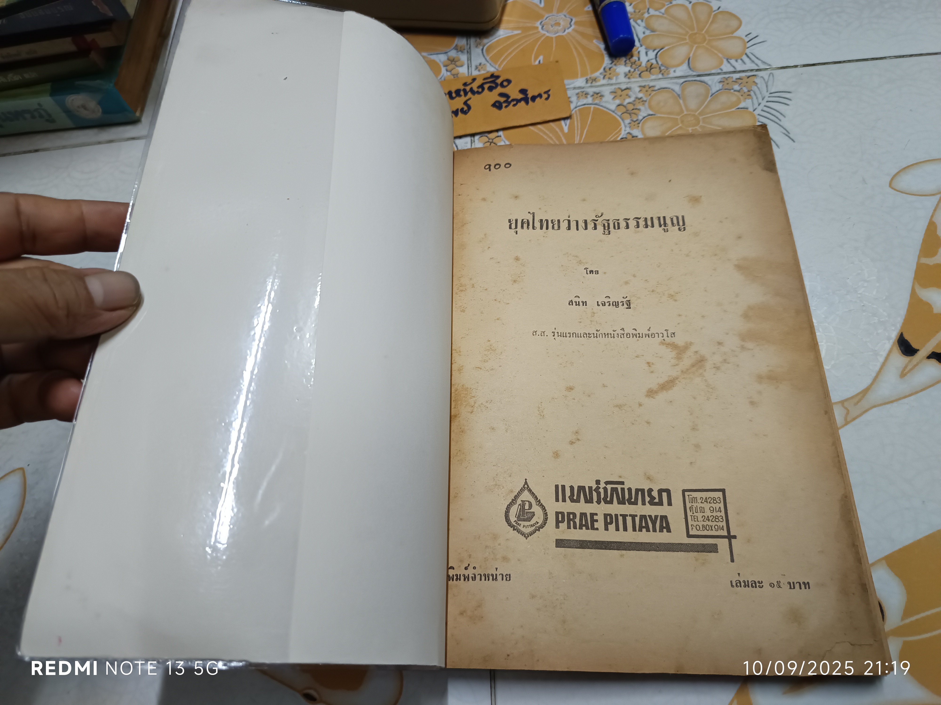 ยุคไทยว่างรัฐธรรมนูญ เขียนโดย สนิท เจริญรัฐ ส.ส. รุ่นแรกและนักหนังสือพิมพ์อาวุโส