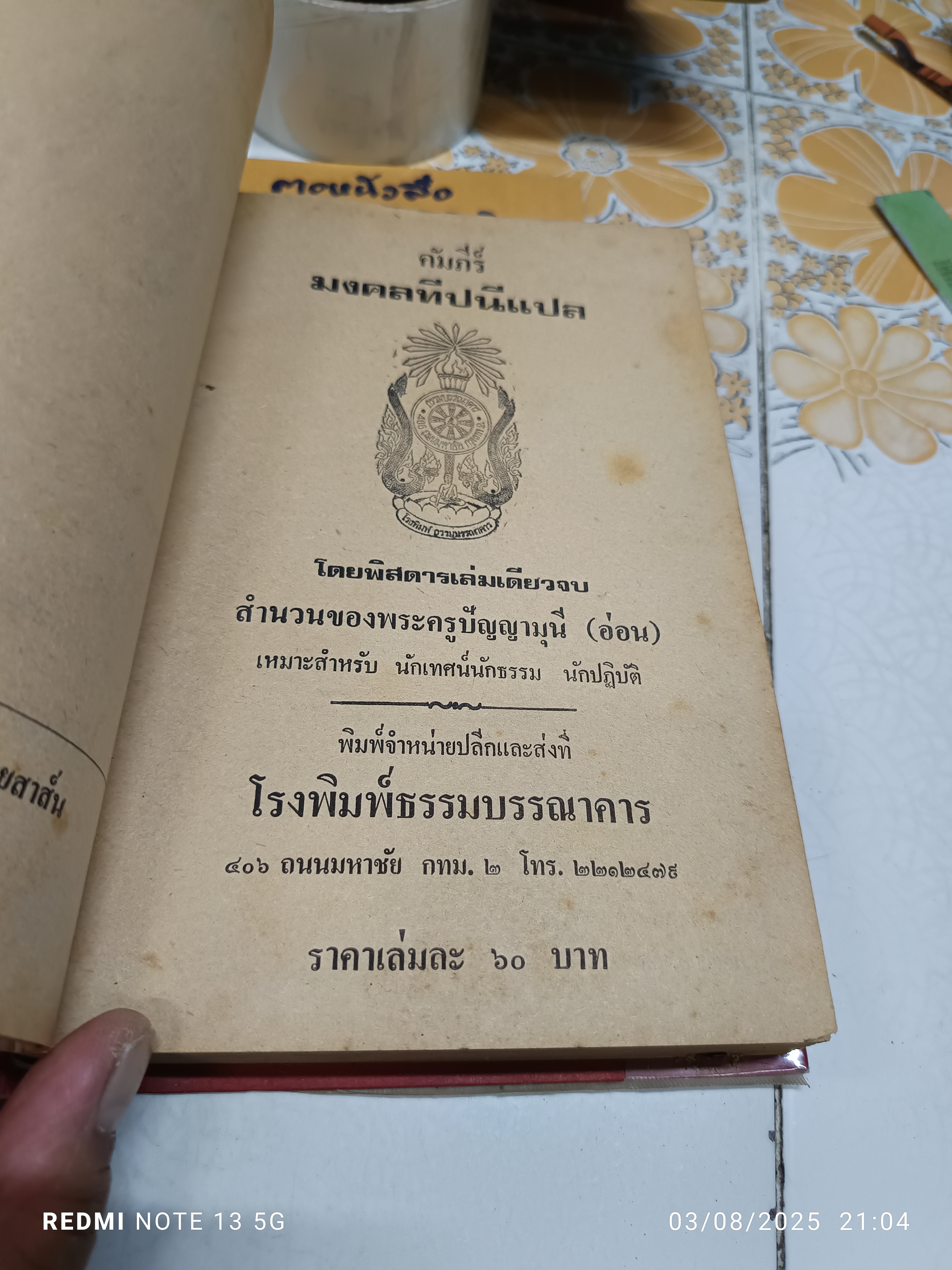 คัมภีร์มงคลทีปนีแปล. โดยพิสดารเล่มเดียวจบ สำนวนของพระครูปัญญามุนี (อ่อน) พิมพ์ปีพ.ศ 2529 โรงพิมพ์ธรรมบรรณาคาร