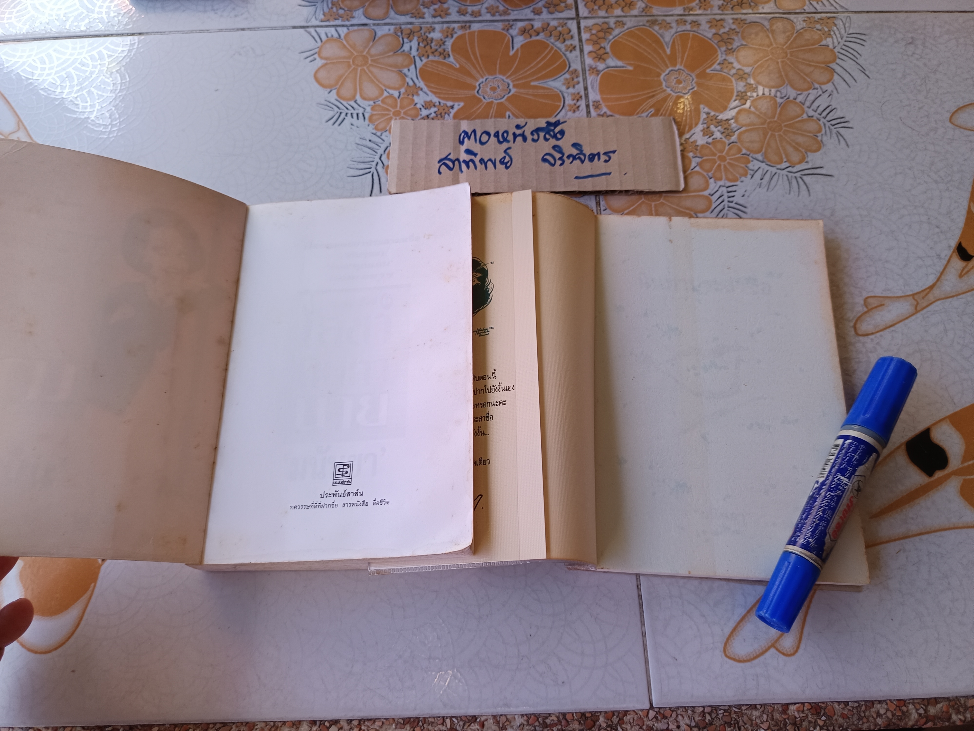 (ขายรวม 2 เล่ม) เลขานินทานาย + นินทาประสาซื่อ โดย มนันยา