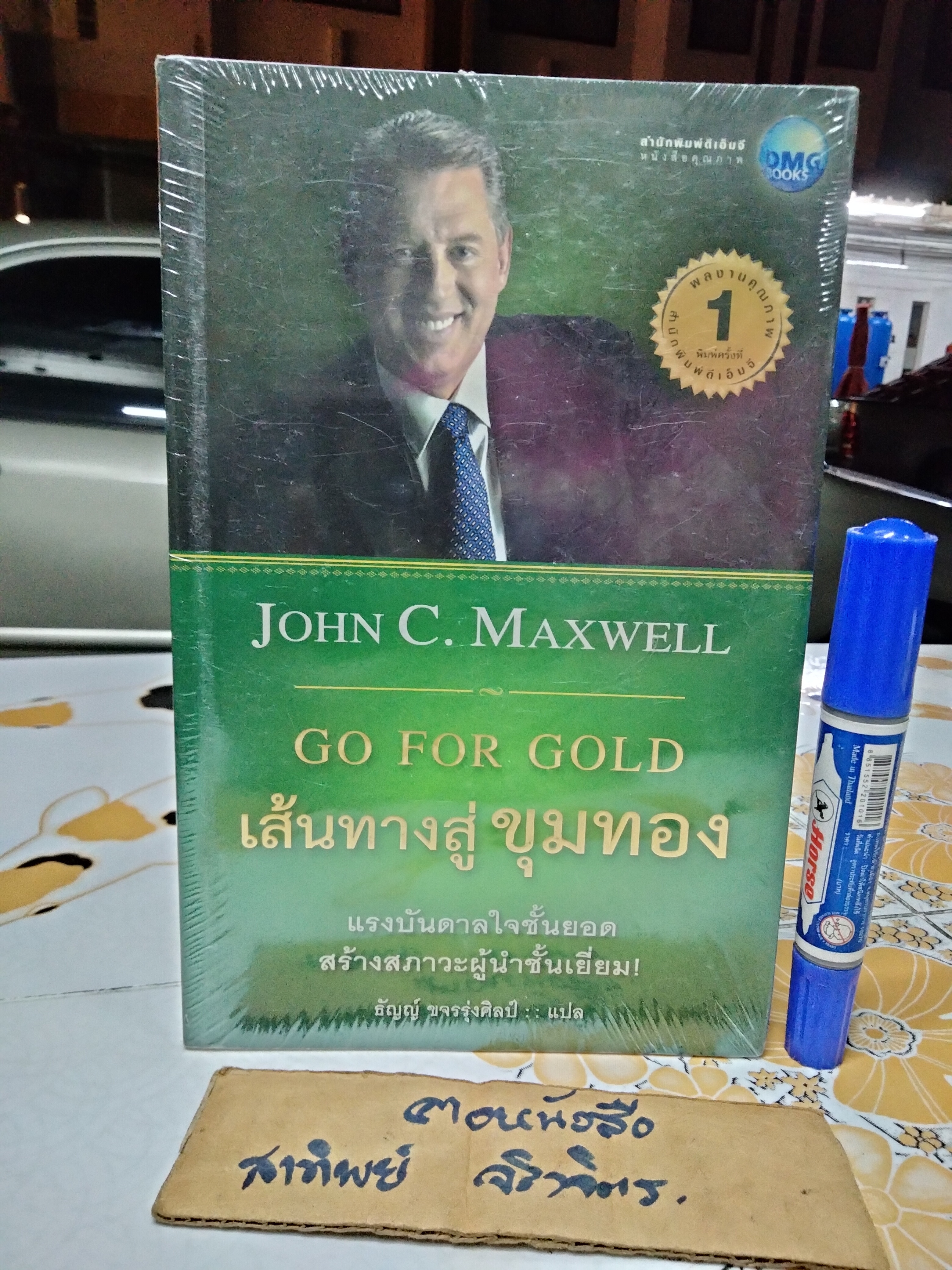 GO FOR GOLD เส้นทางสู่ขุมทอง (ใหม่ในซีล) โดย JOHN C. MAXWELL แปลโดย ธัญญ์ ขจรรุ่งศิลป์