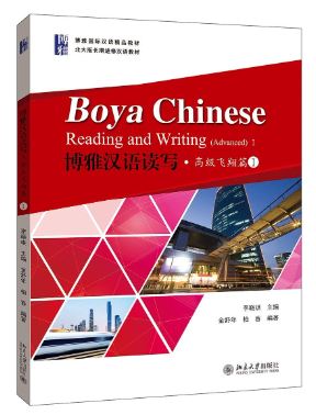แบบเรียนภาษาจีน Boya Chinese Reading and Writing (Advanced 1) 博雅汉语读写·高级飞翔篇1 Boya Chinese Reading and Writing (Advanced 1)